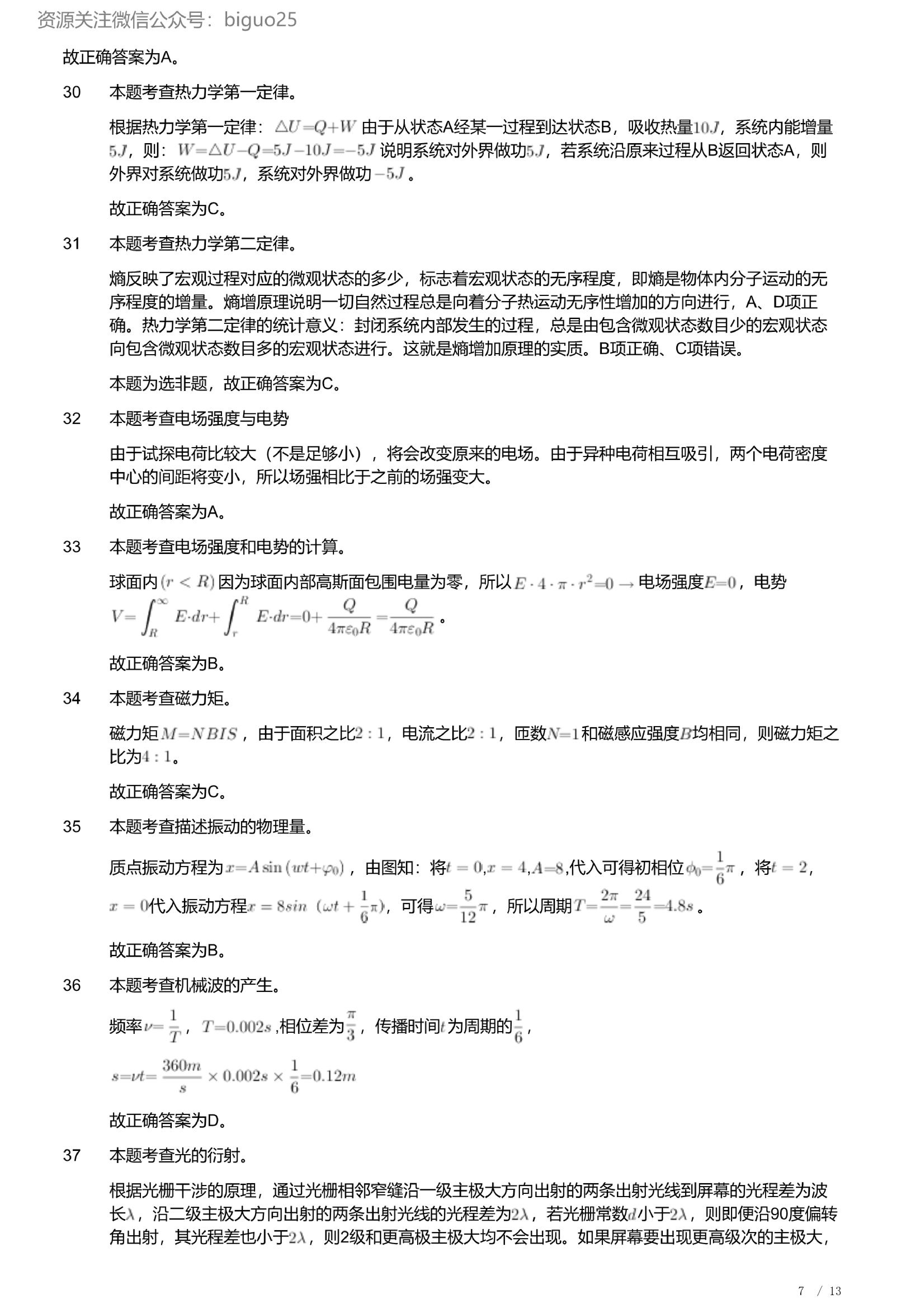 2023年军队文职人员招聘考试理工学类-数学2+物理试卷（解析）.pdf 第7页