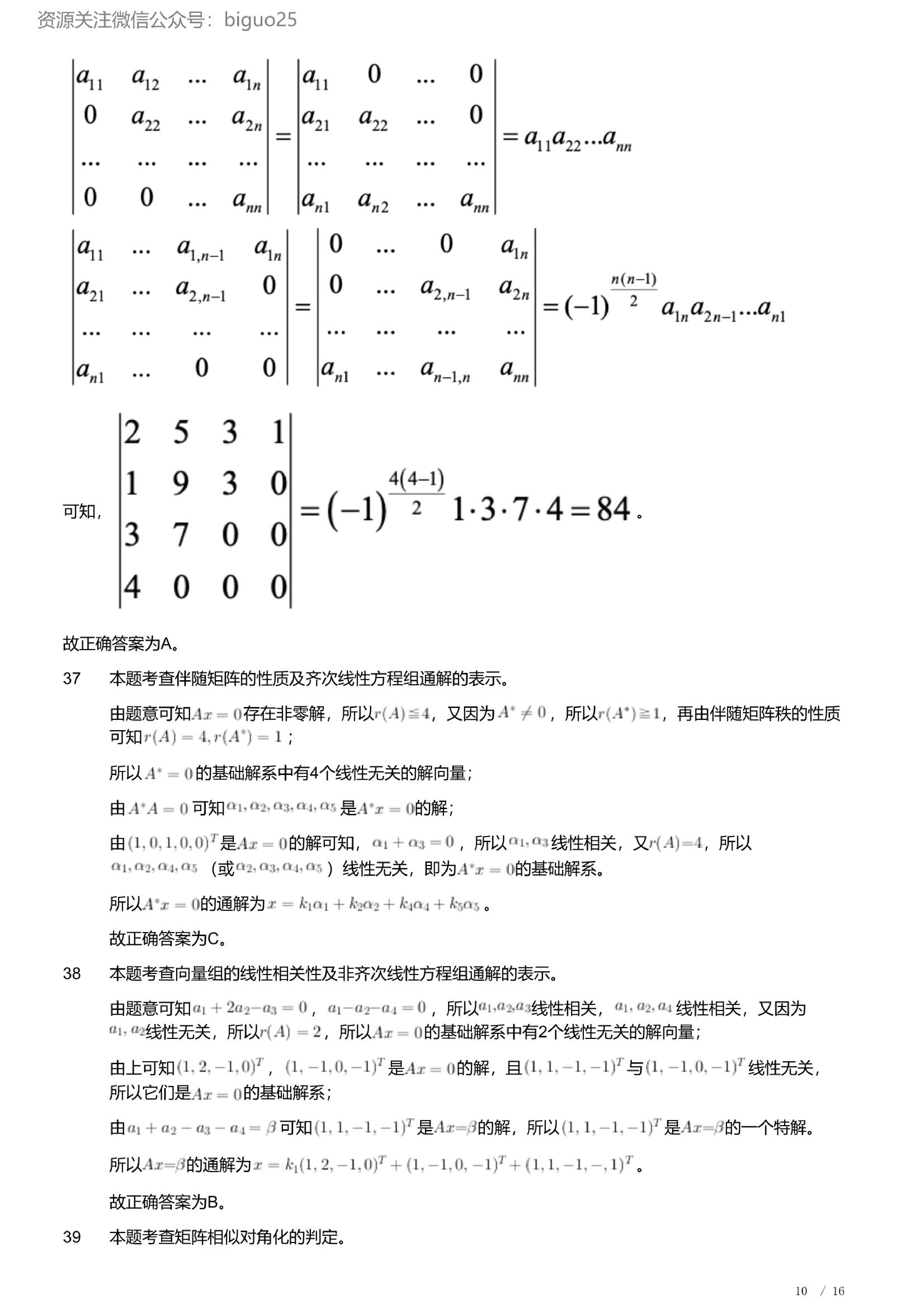 2023年军队文职人员招聘考试理工学类-数学1试卷（解析）.pdf 第10页