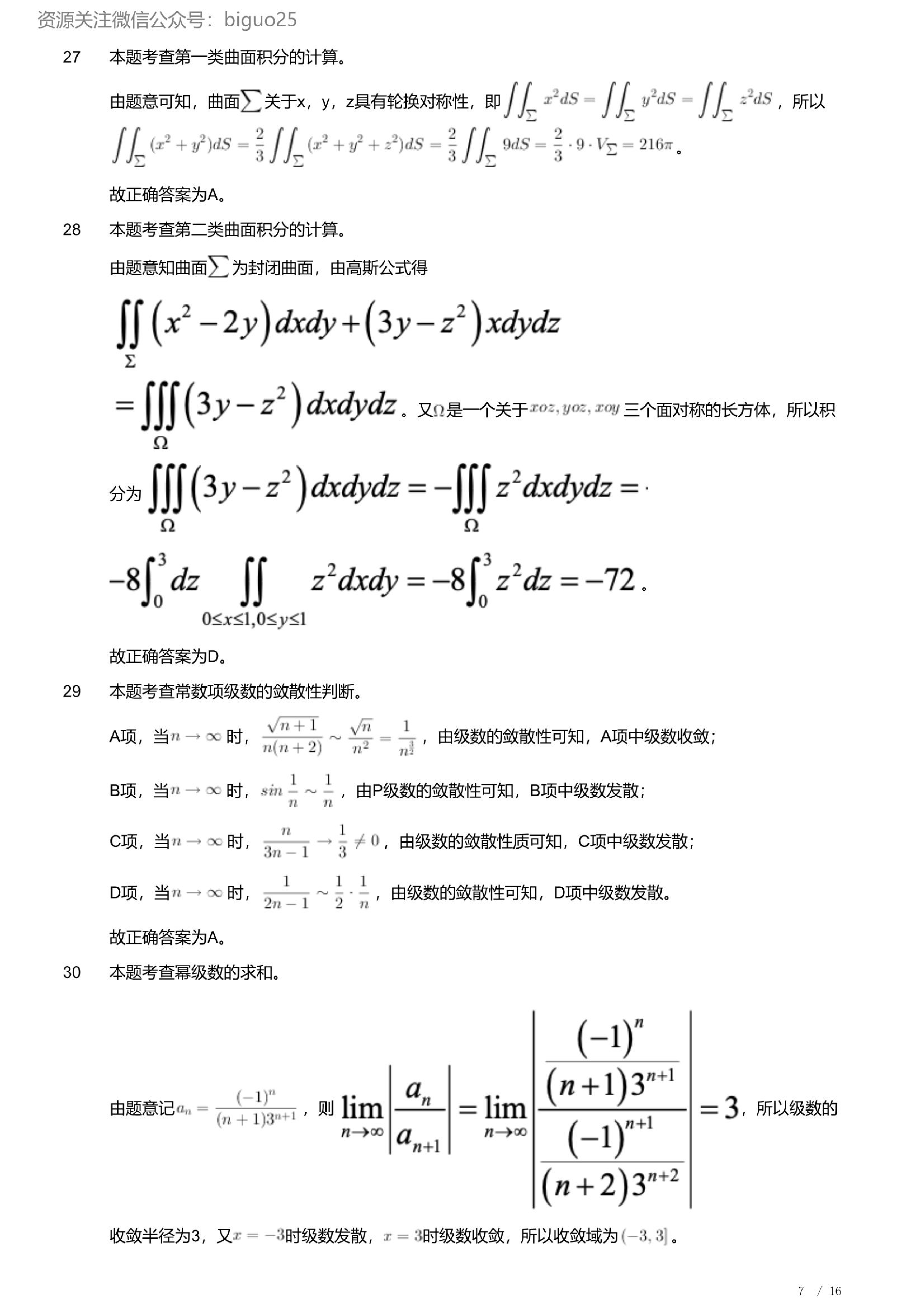 2023年军队文职人员招聘考试理工学类-数学1试卷（解析）.pdf 第7页