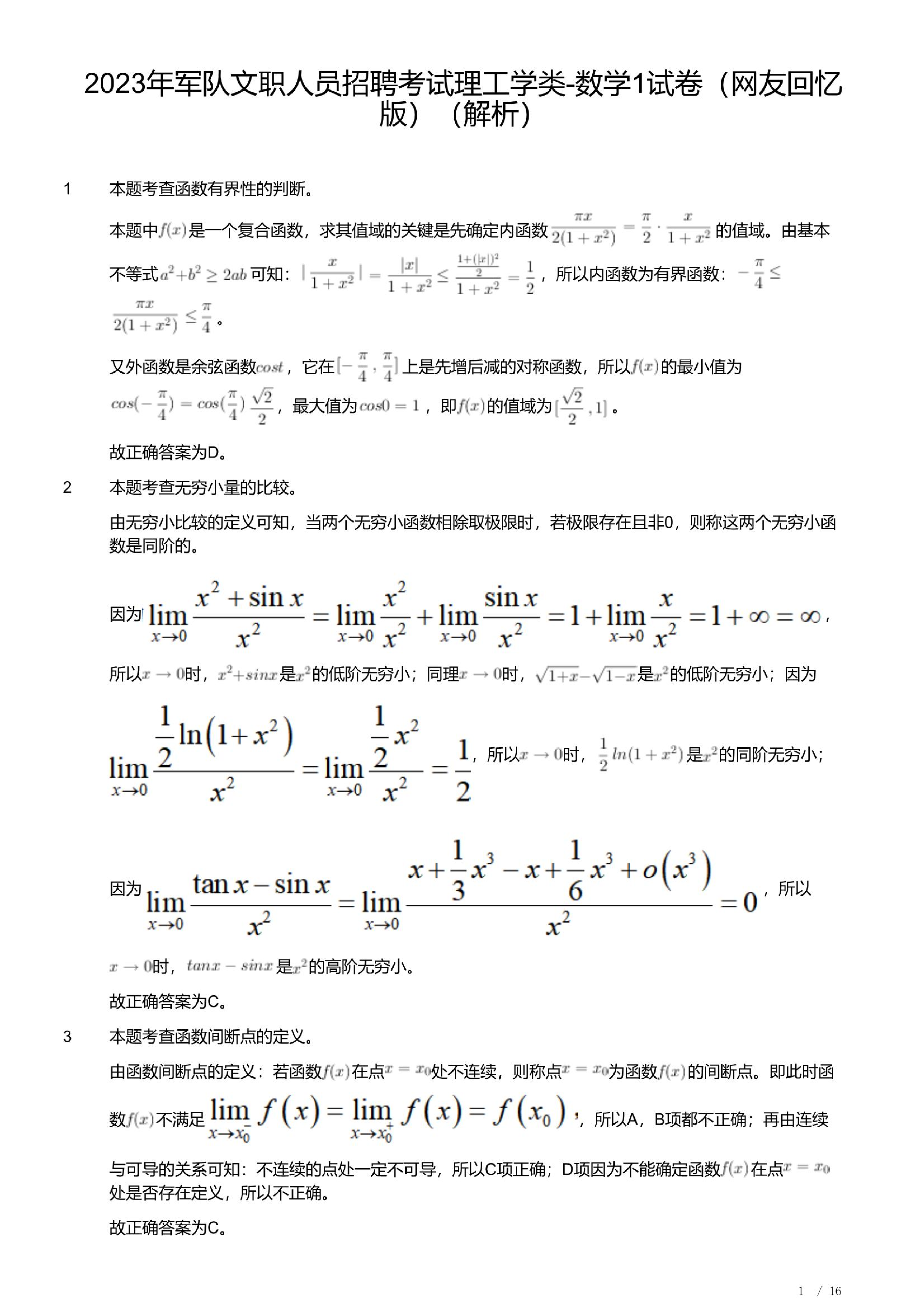 2023年军队文职人员招聘考试理工学类-数学1试卷（解析）.pdf 第1页