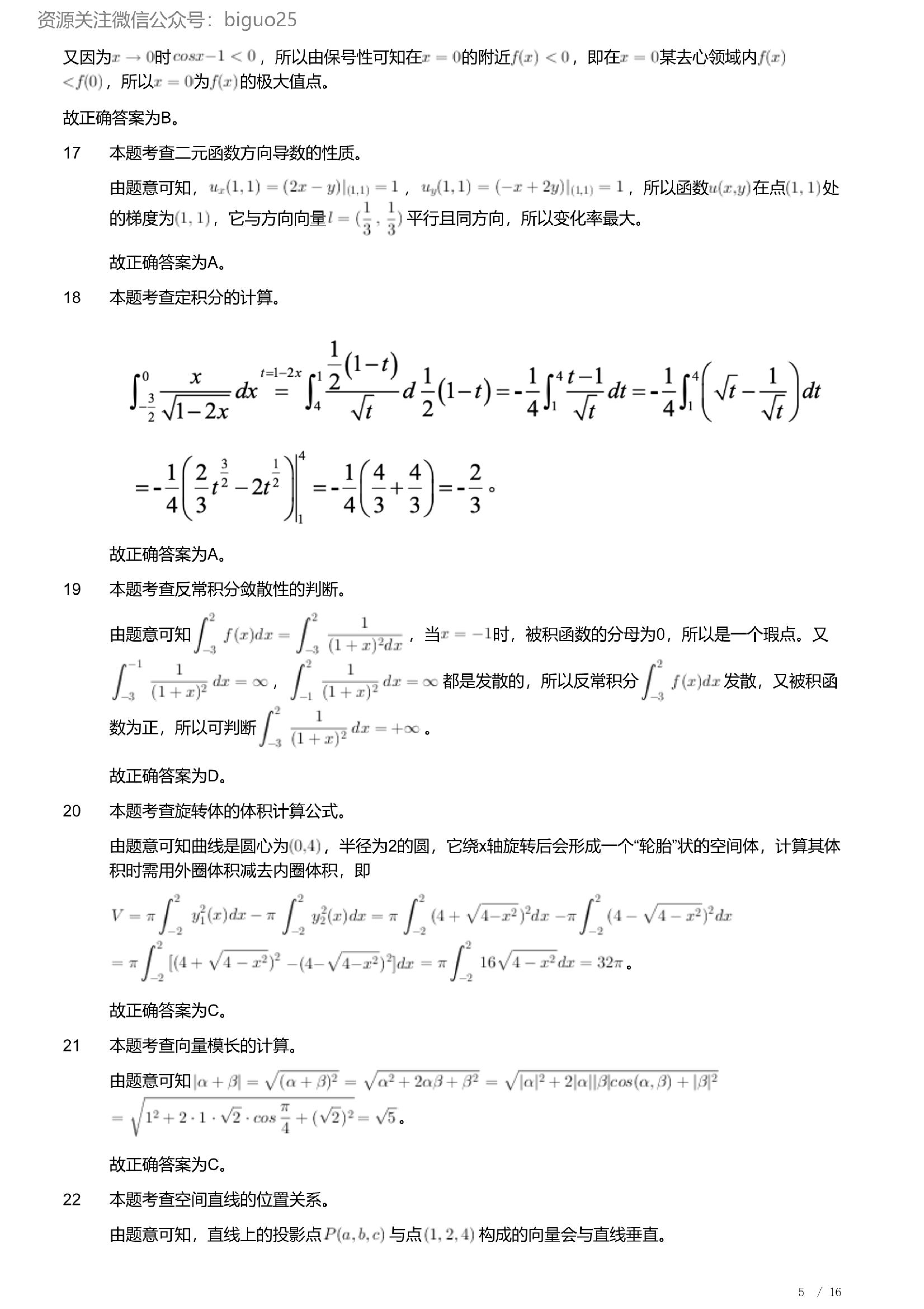 2023年军队文职人员招聘考试理工学类-数学1试卷（解析）.pdf 第5页
