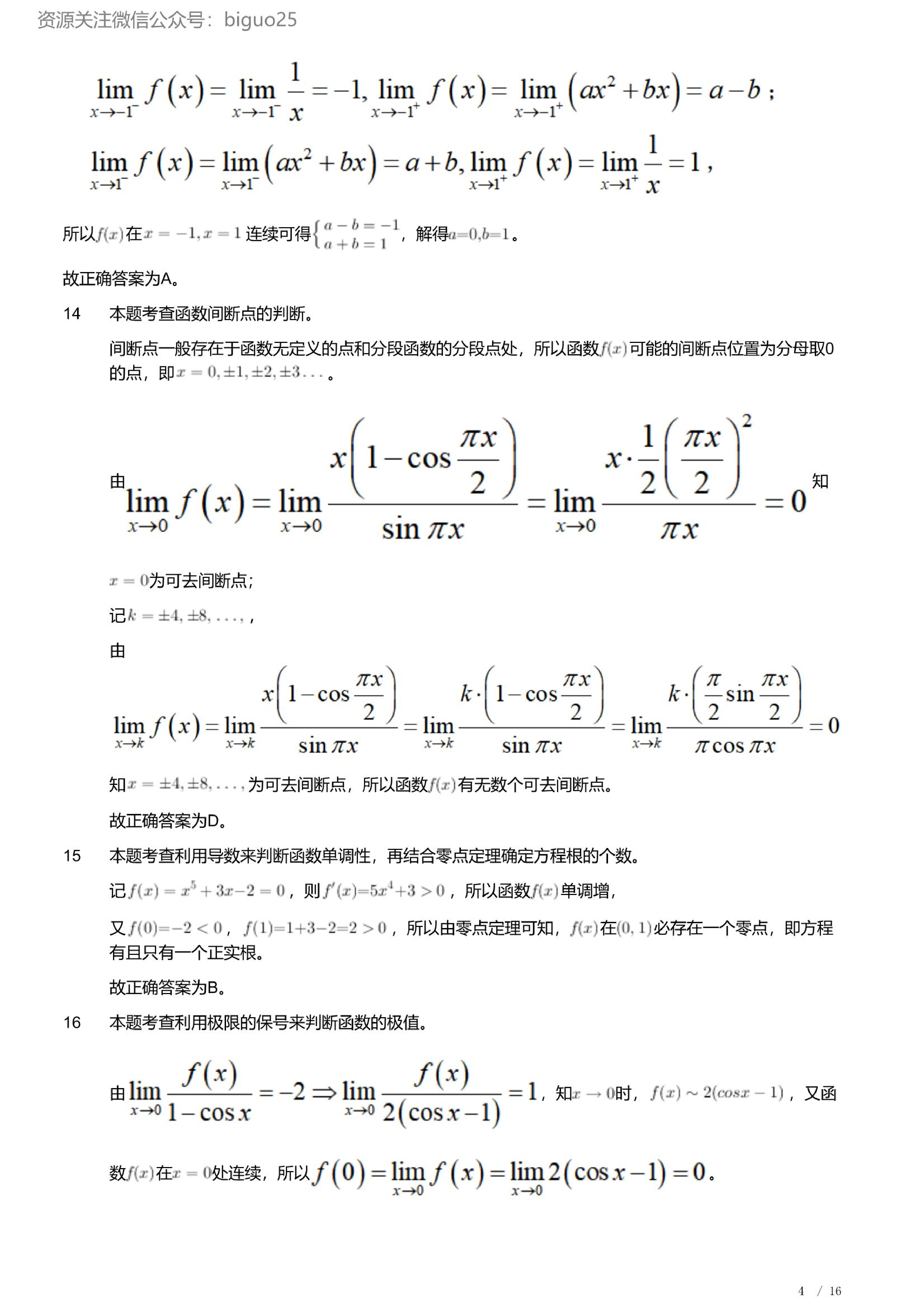 2023年军队文职人员招聘考试理工学类-数学1试卷（解析）.pdf 第4页
