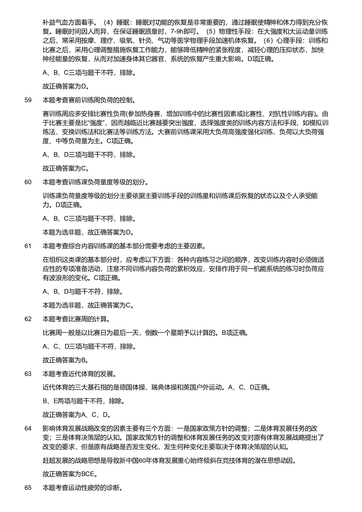 2020年军队文职统一考试《专业科目》教育学类&mdash;体育学试题（考生回忆版）（解析）.pdf 第10页