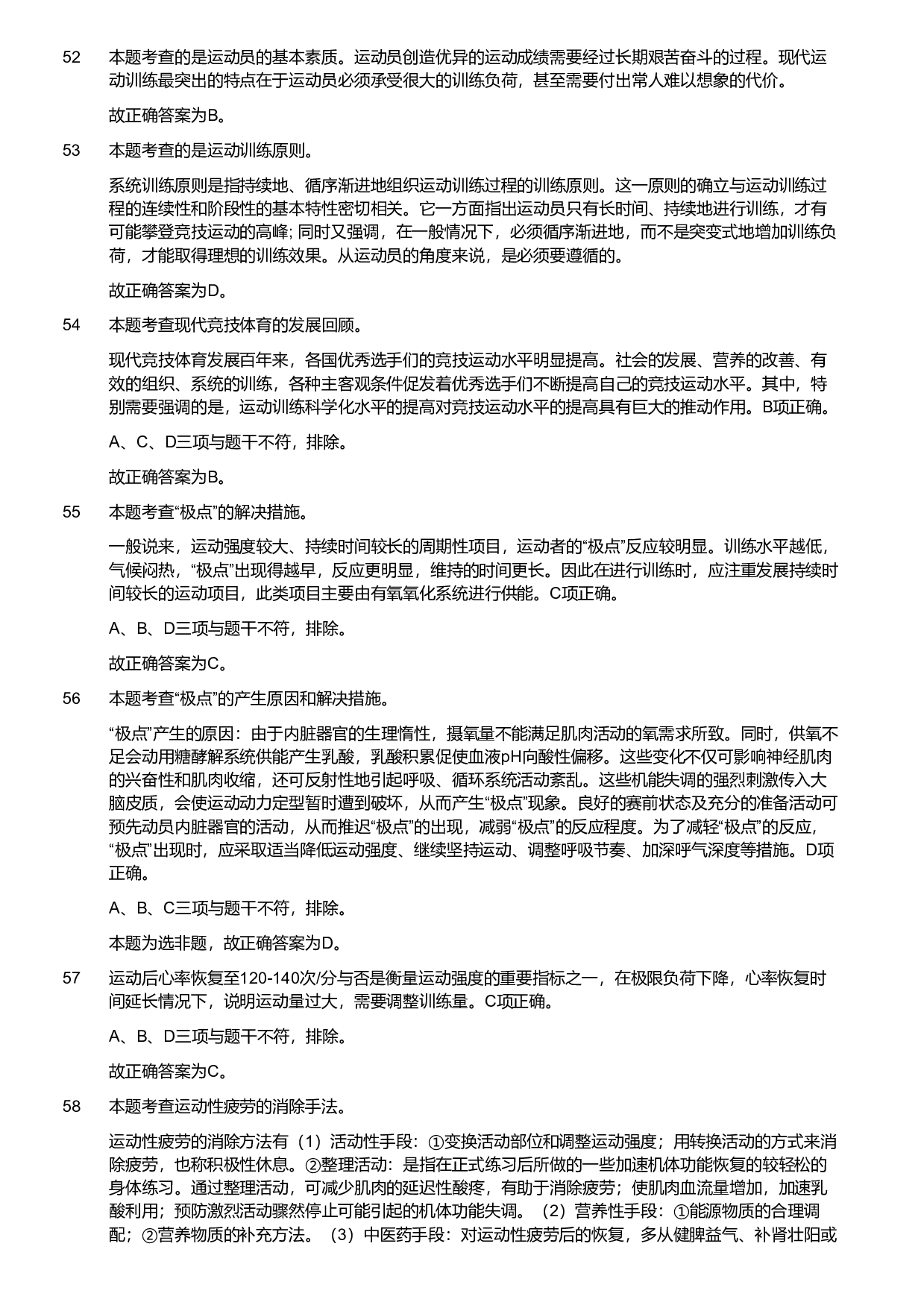 2020年军队文职统一考试《专业科目》教育学类&mdash;体育学试题（考生回忆版）（解析）.pdf 第9页