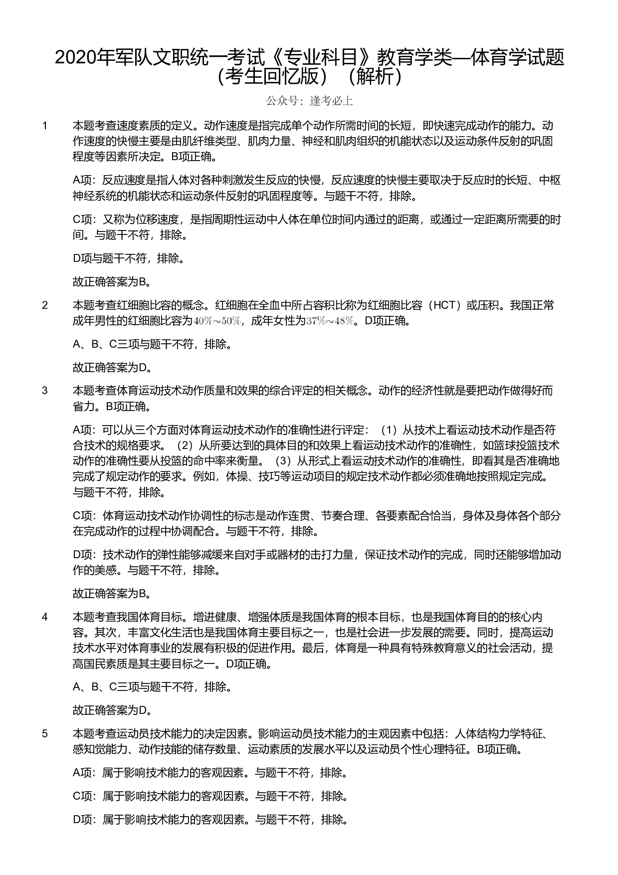 2020年军队文职统一考试《专业科目》教育学类&mdash;体育学试题（考生回忆版）（解析）.pdf 第1页