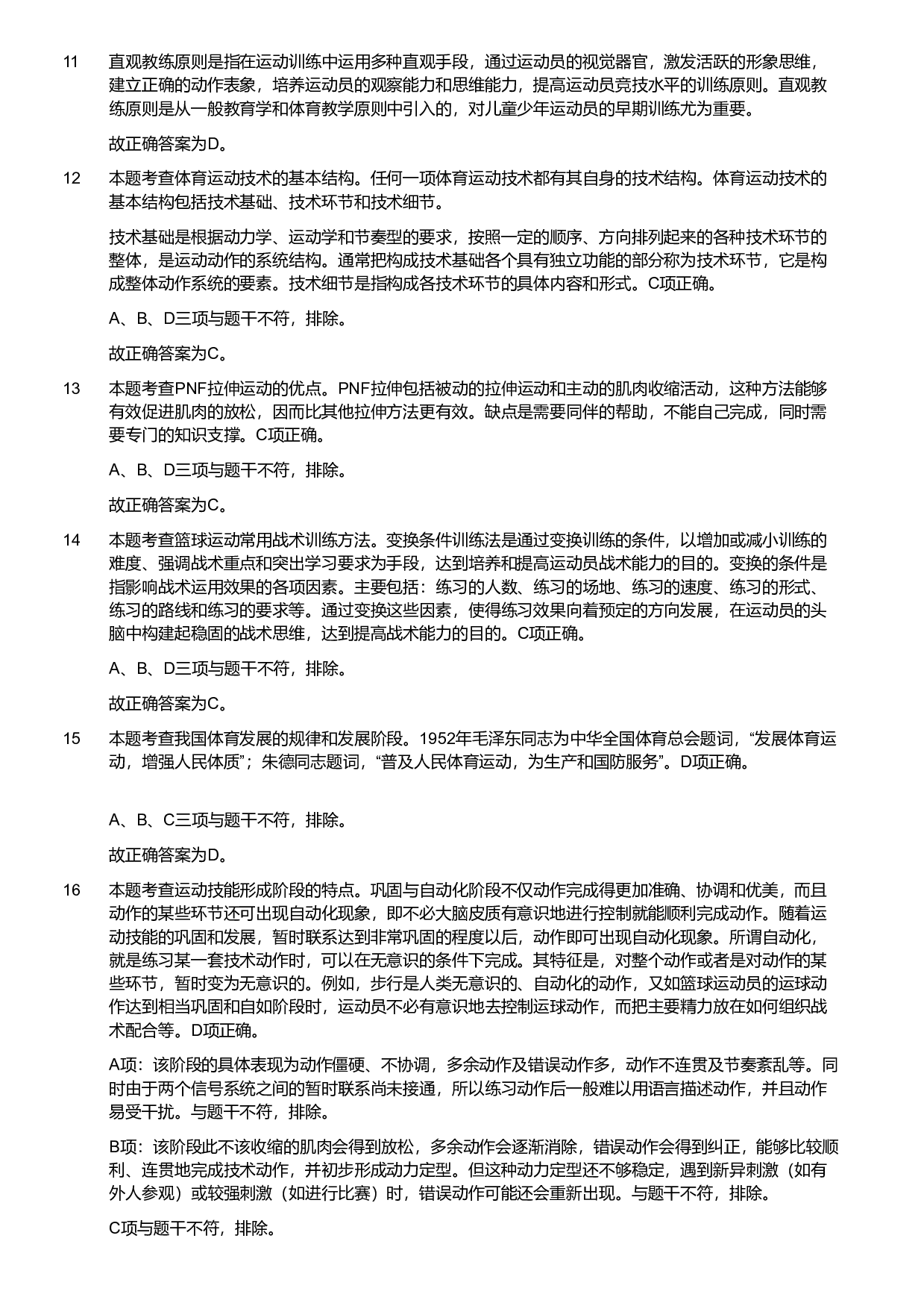 2020年军队文职统一考试《专业科目》教育学类&mdash;体育学试题（考生回忆版）（解析）.pdf 第3页