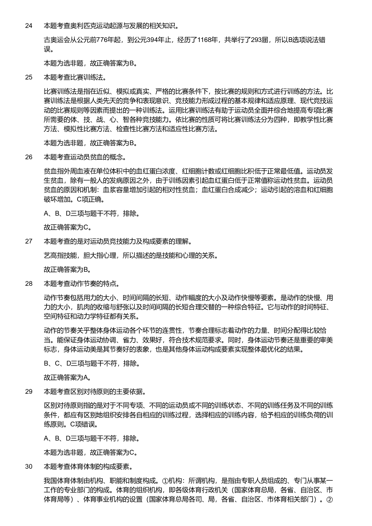 2020年军队文职统一考试《专业科目》教育学类&mdash;体育学试题（考生回忆版）（解析）.pdf 第5页