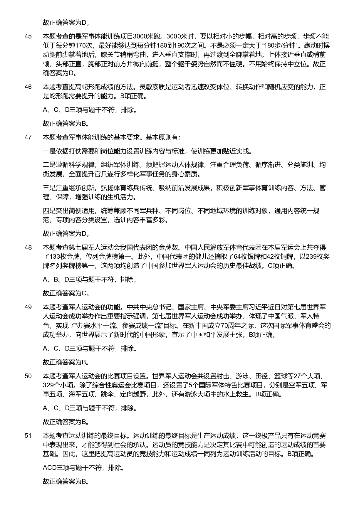 2020年军队文职统一考试《专业科目》教育学类&mdash;体育学试题（考生回忆版）（解析）.pdf 第8页