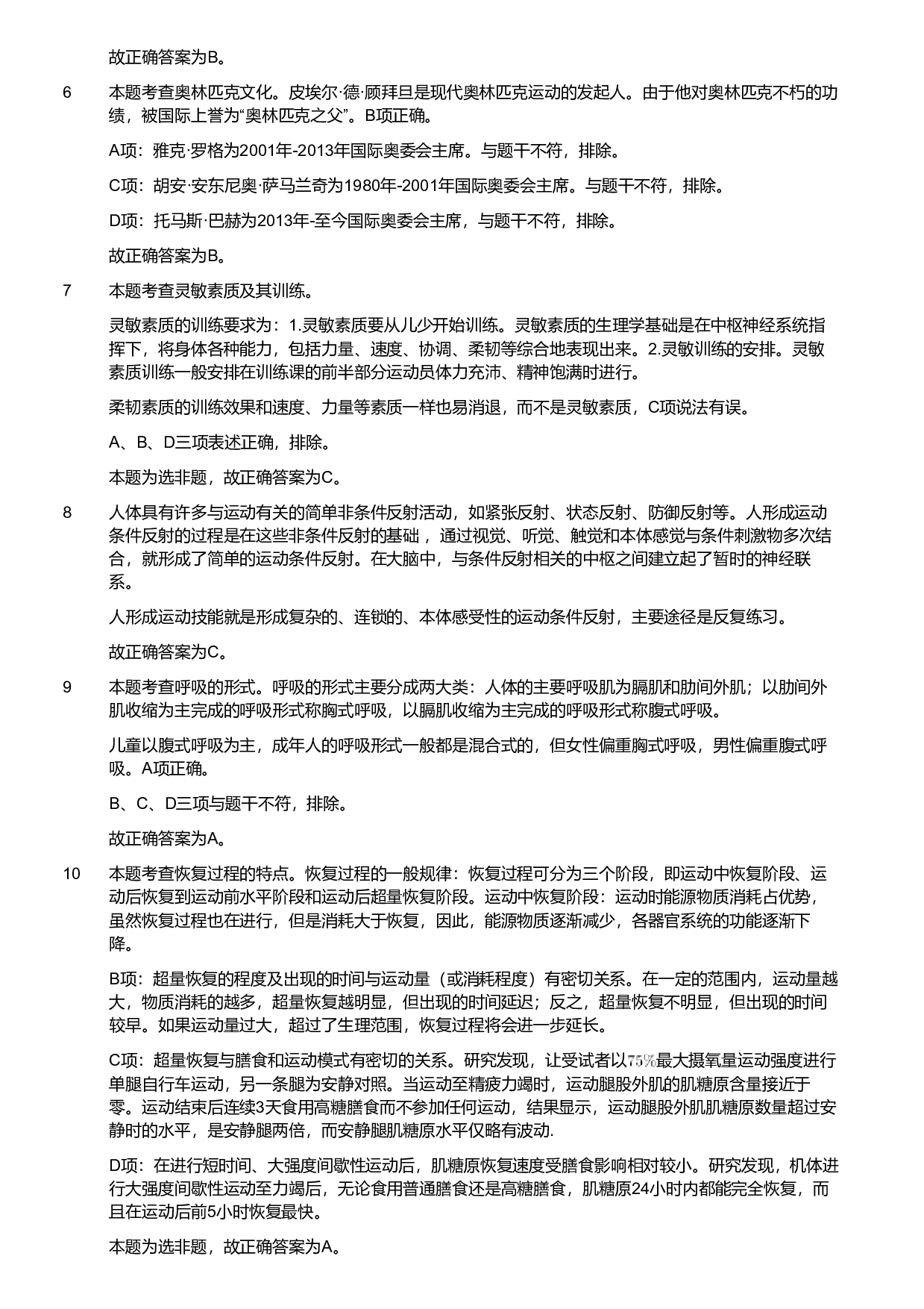 2020年军队文职统一考试《专业科目》教育学类&mdash;体育学试题（考生回忆版）（解析）.pdf 第2页