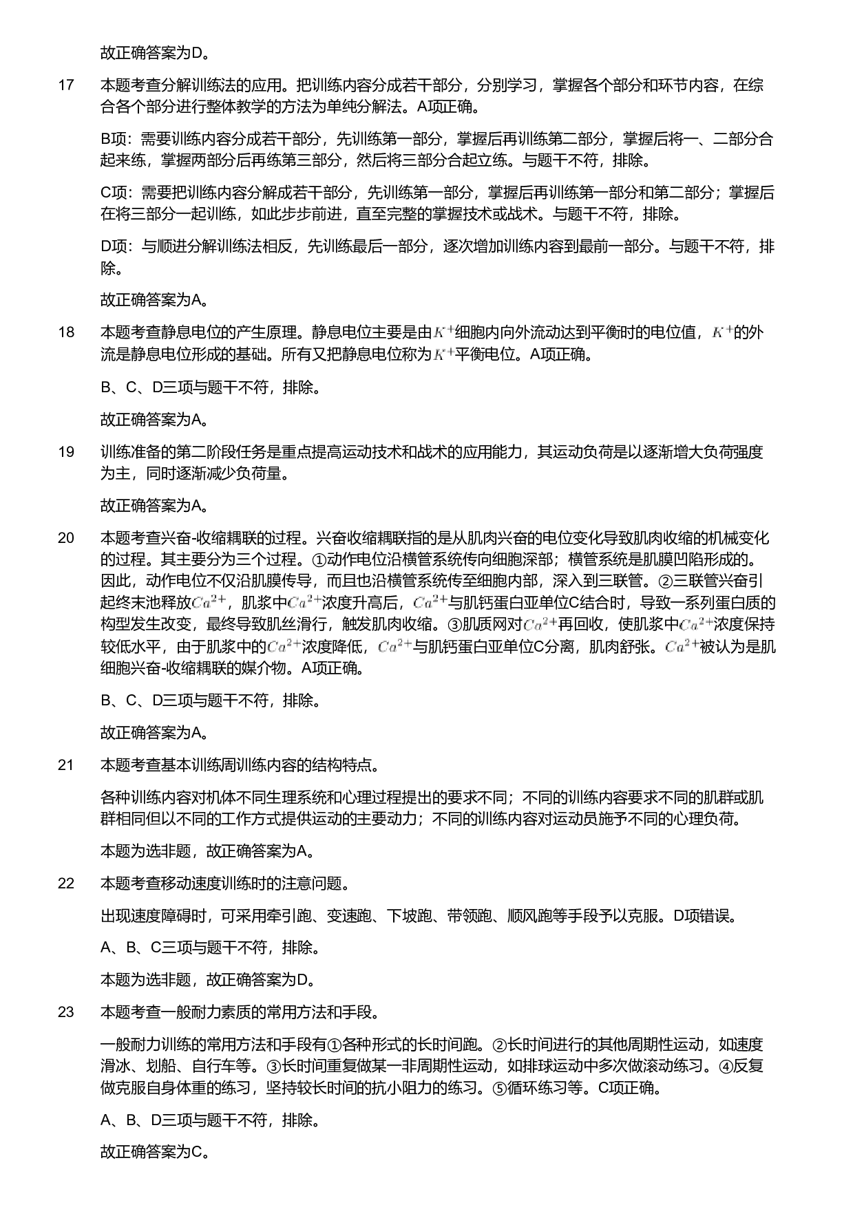 2020年军队文职统一考试《专业科目》教育学类&mdash;体育学试题（考生回忆版）（解析）.pdf 第4页