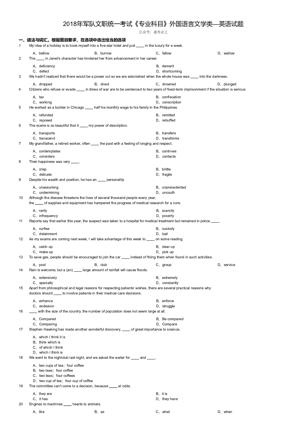 2018年军队文职统一考试《专业科目》外国语言文学类&mdash;英语试题.pdf 第1页