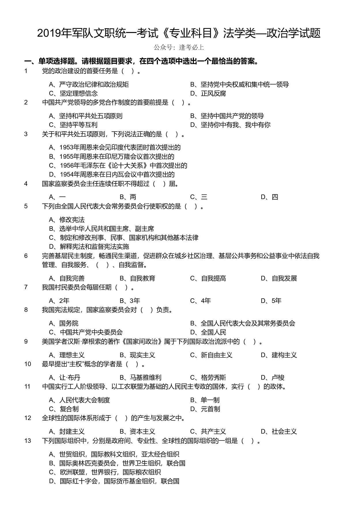 2019年军队文职统一考试《专业科目》法学类&mdash;政治学试题.pdf 第1页