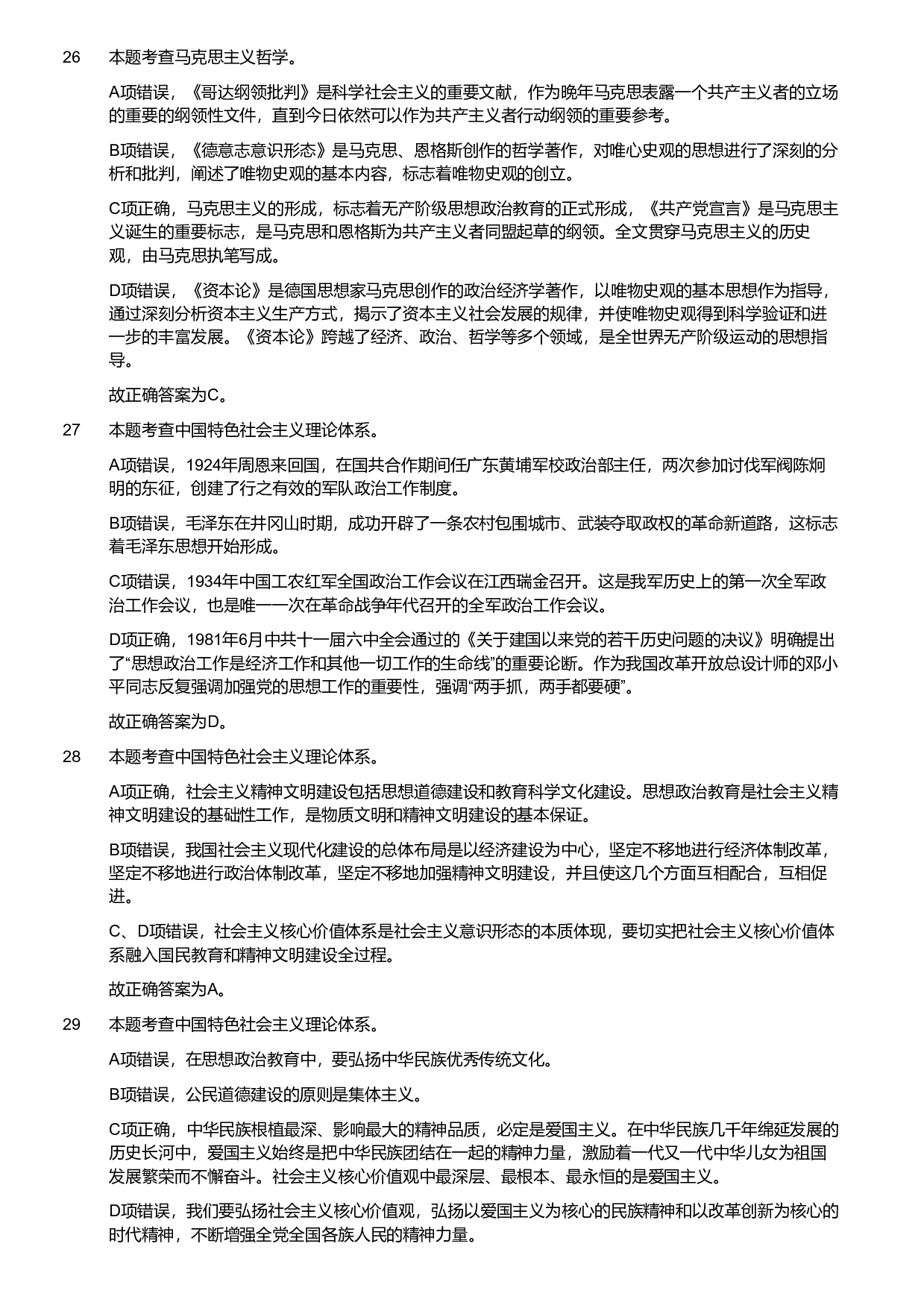 2019年军队文职统一考试《专业科目》法学类&mdash;政治学试题（解析）.pdf 第6页