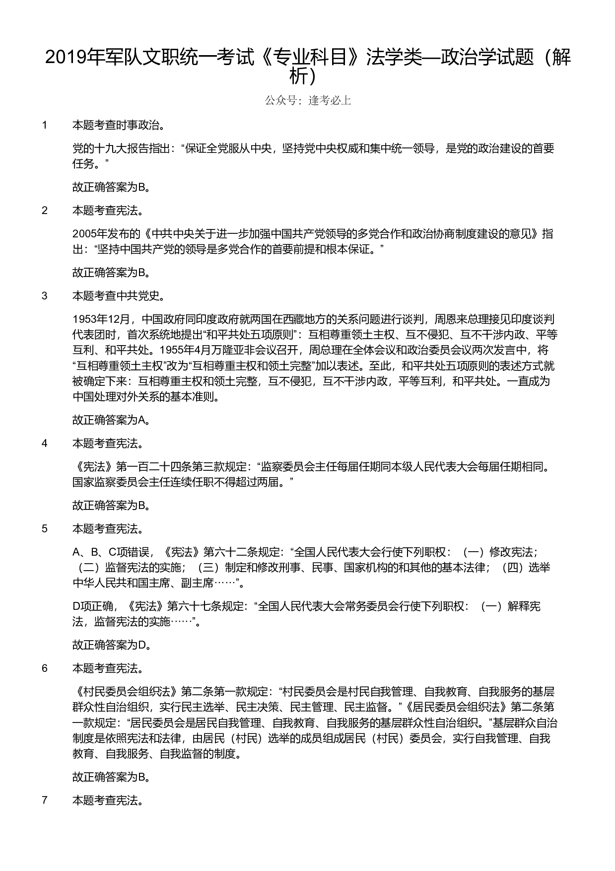 2019年军队文职统一考试《专业科目》法学类&mdash;政治学试题（解析）.pdf 第1页