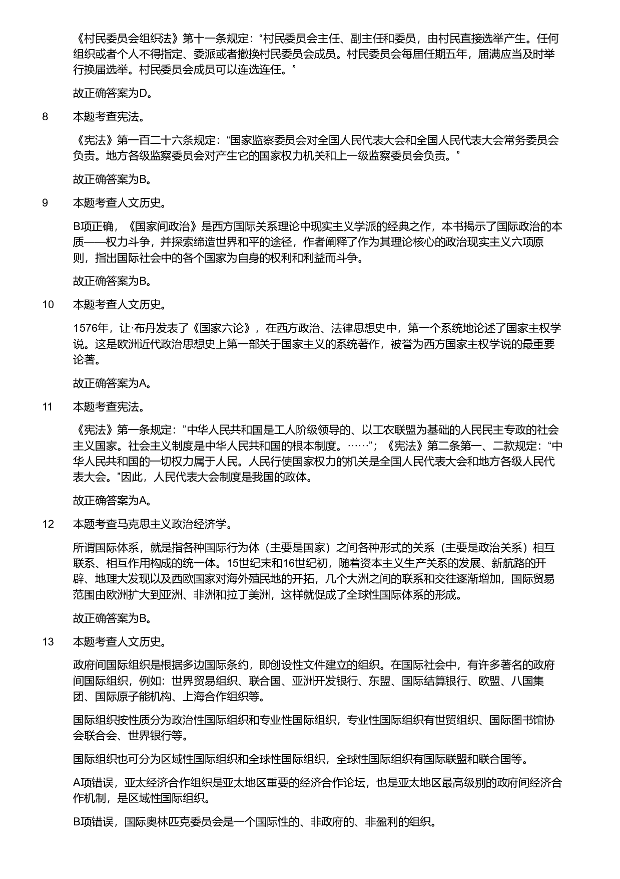 2019年军队文职统一考试《专业科目》法学类&mdash;政治学试题（解析）.pdf 第2页