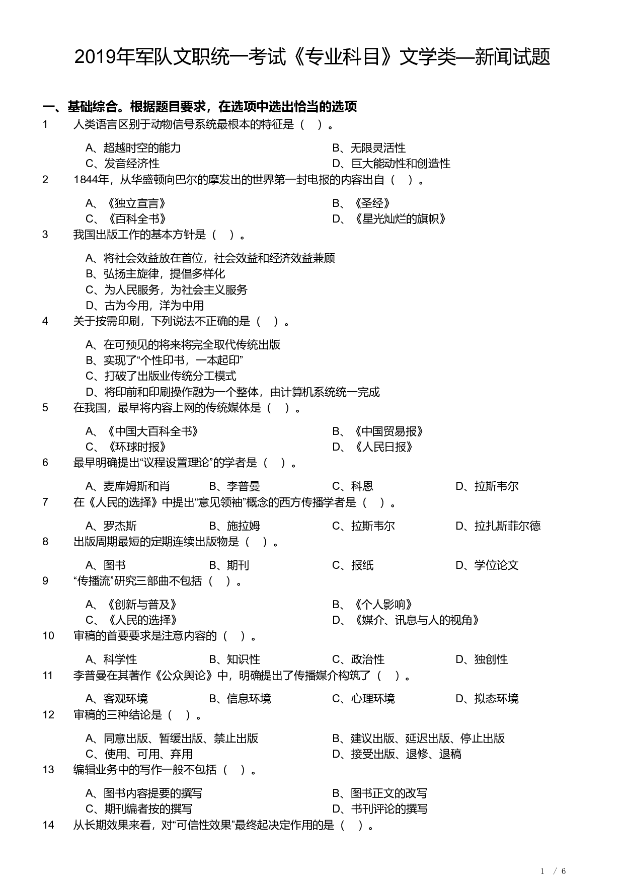 2019年军队文职《专业科目》文学类&mdash;新闻试题.pdf 第1页