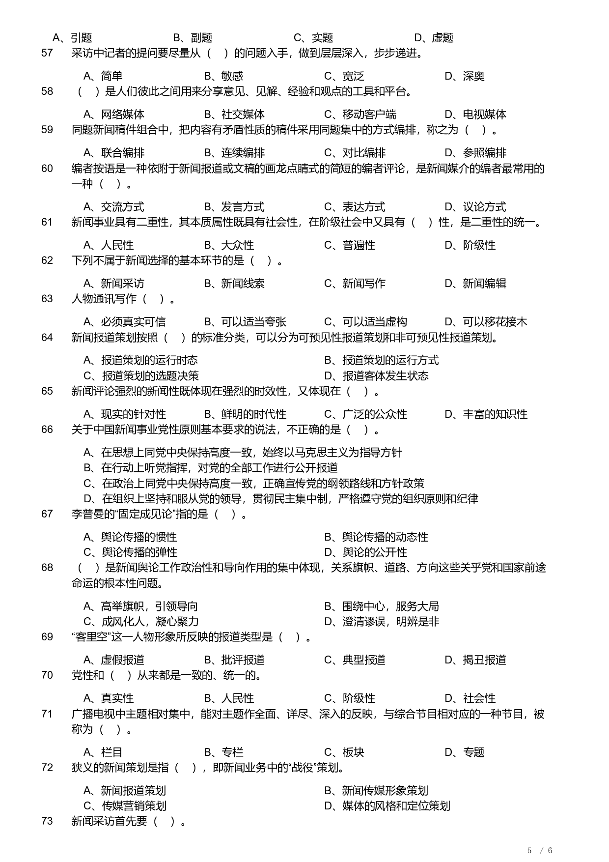 2019年军队文职《专业科目》文学类&mdash;新闻试题.pdf 第5页