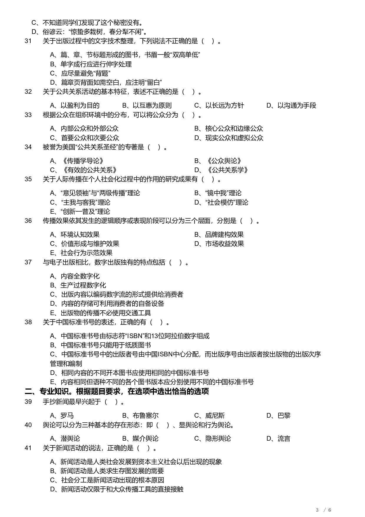 2019年军队文职《专业科目》文学类&mdash;新闻试题.pdf 第3页
