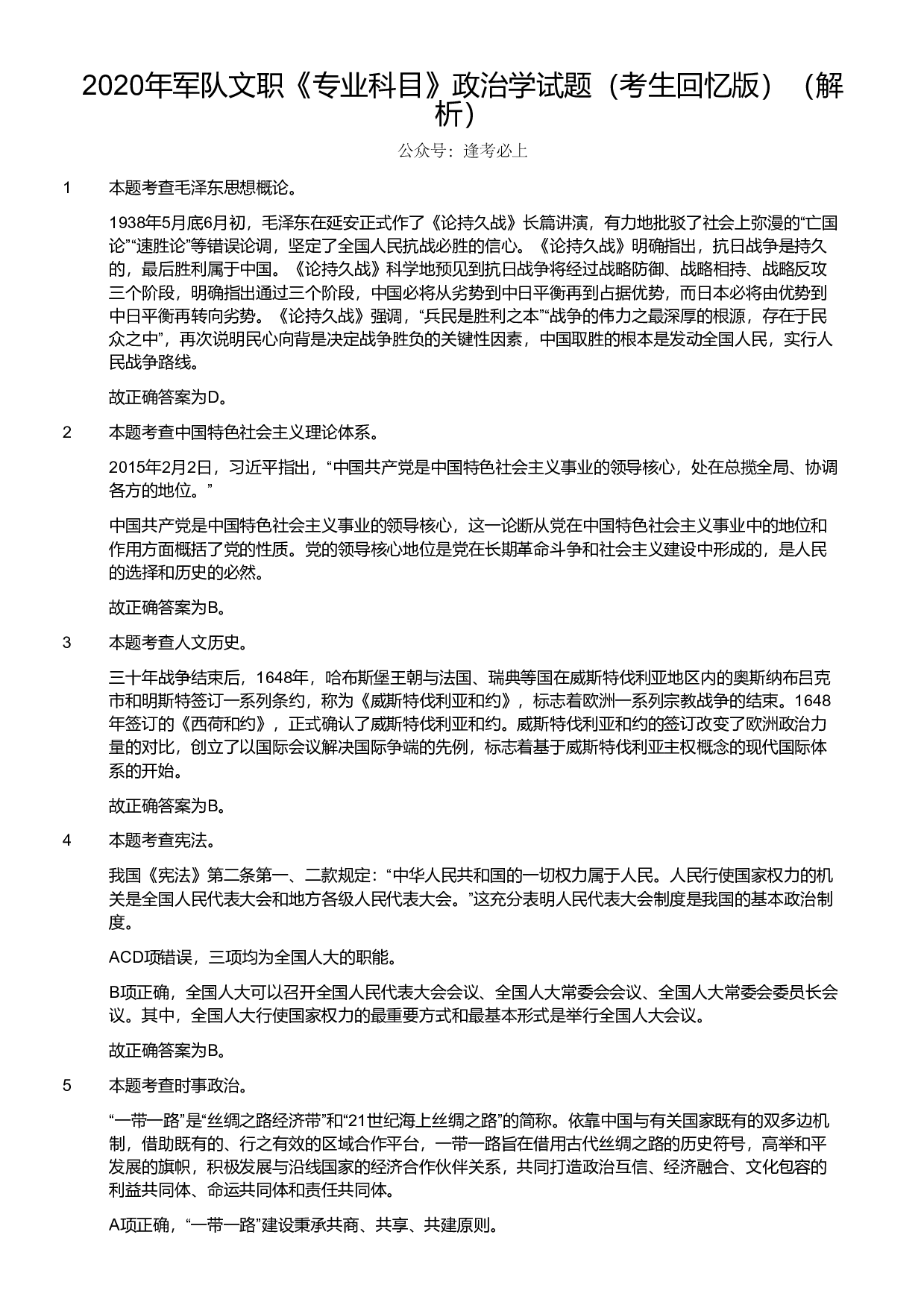 2020年军队文职《专业科目》政治学试题（考生回忆版）（解析）.pdf 第1页