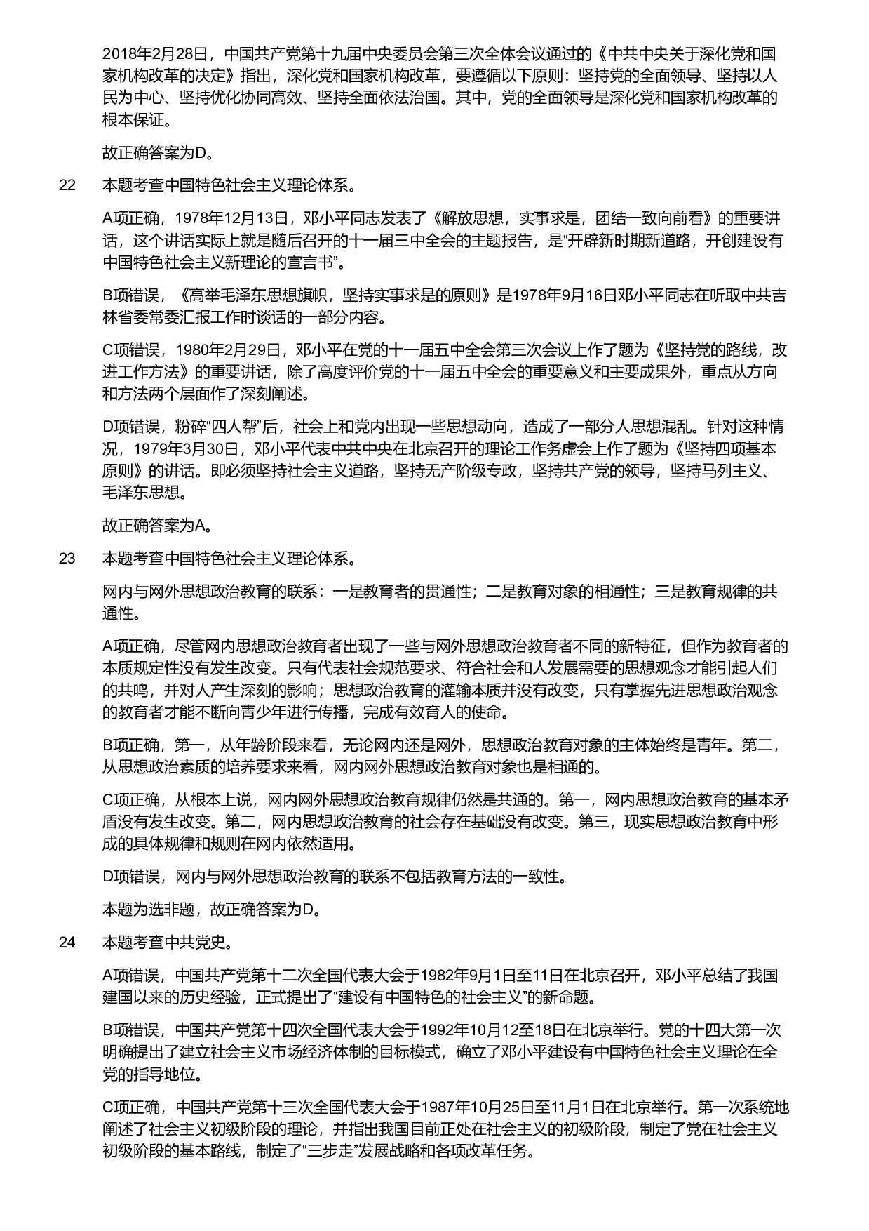 2020年军队文职《专业科目》政治学试题（考生回忆版）（解析）.pdf 第6页