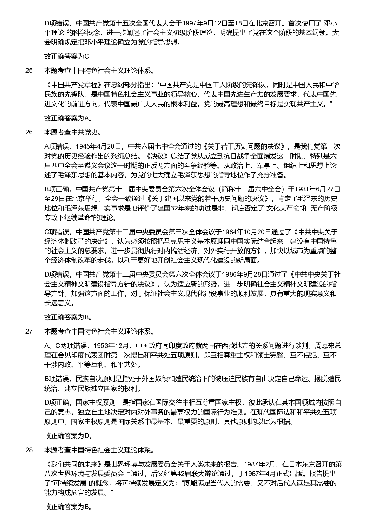 2020年军队文职《专业科目》政治学试题（考生回忆版）（解析）.pdf 第7页