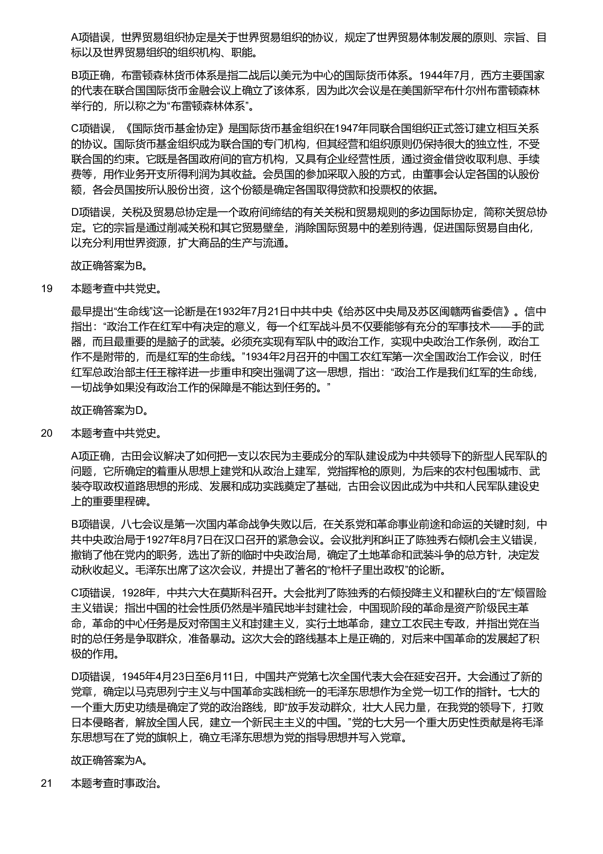 2020年军队文职《专业科目》政治学试题（考生回忆版）（解析）.pdf 第5页