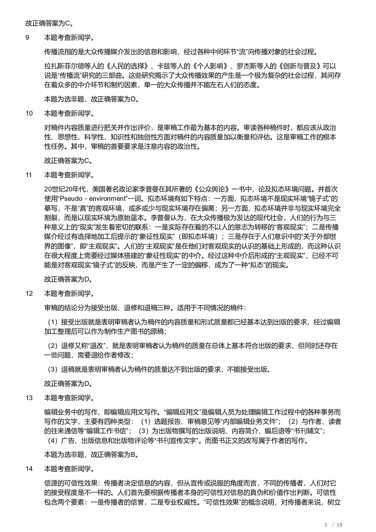 2019年军队文职《专业科目》文学类&mdash;新闻试题（解析）.pdf 第3页