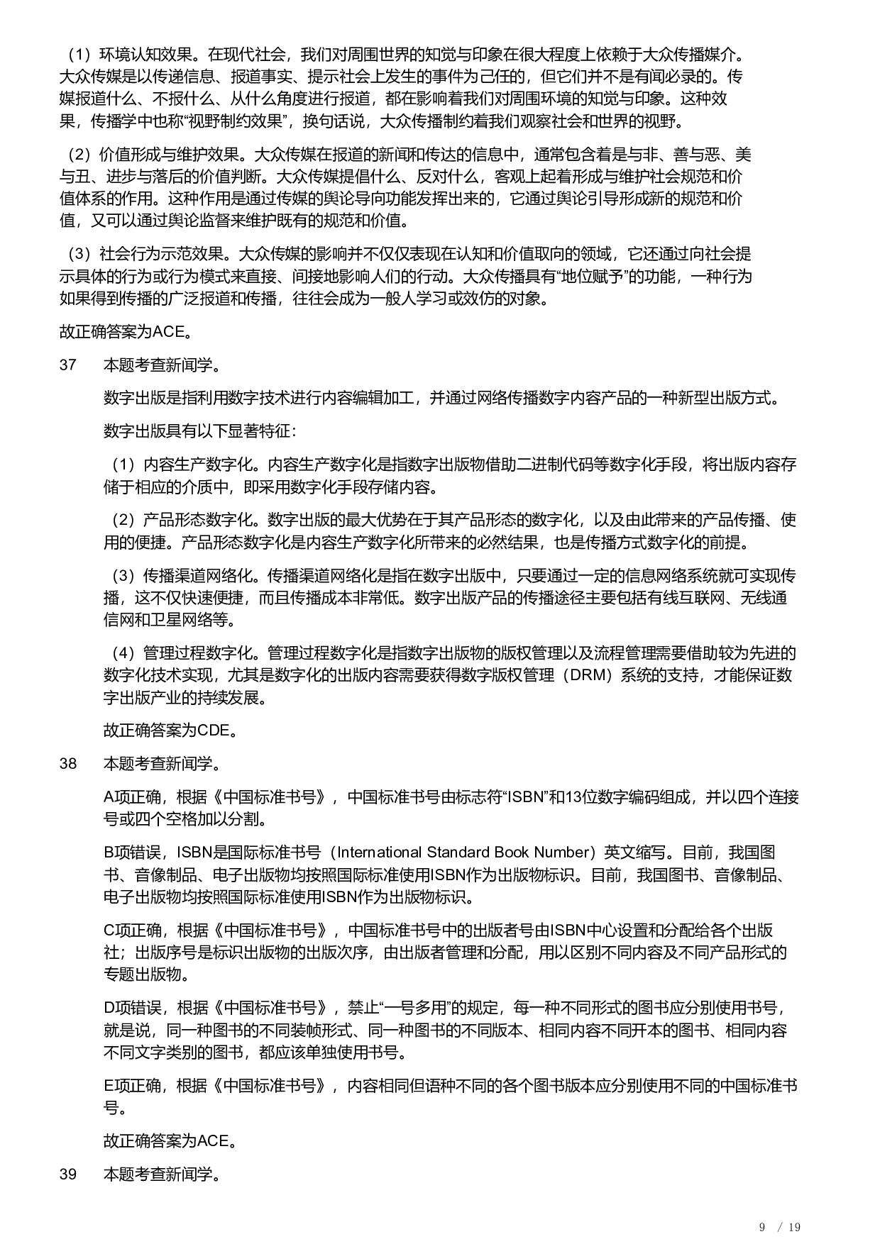 2019年军队文职《专业科目》文学类&mdash;新闻试题（解析）.pdf 第9页