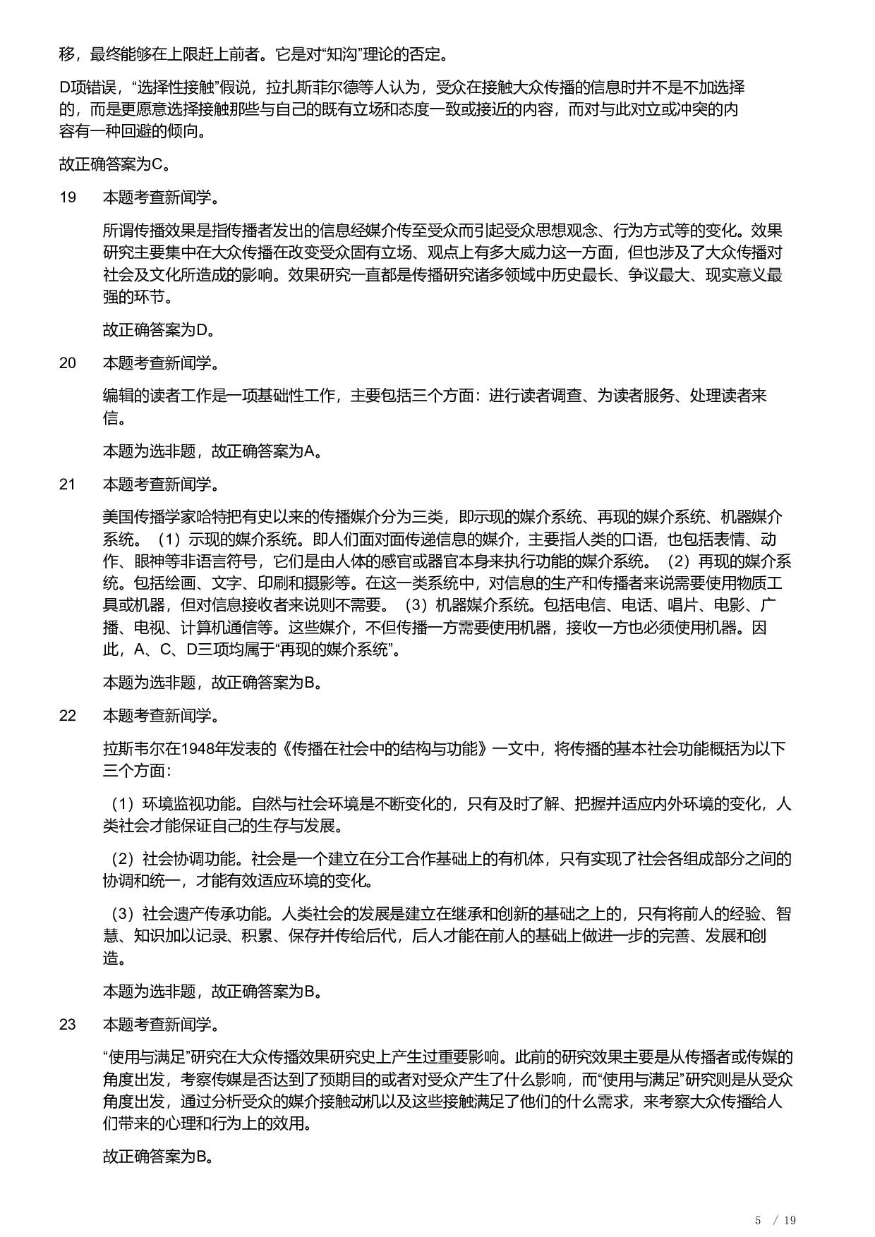 2019年军队文职《专业科目》文学类&mdash;新闻试题（解析）.pdf 第5页