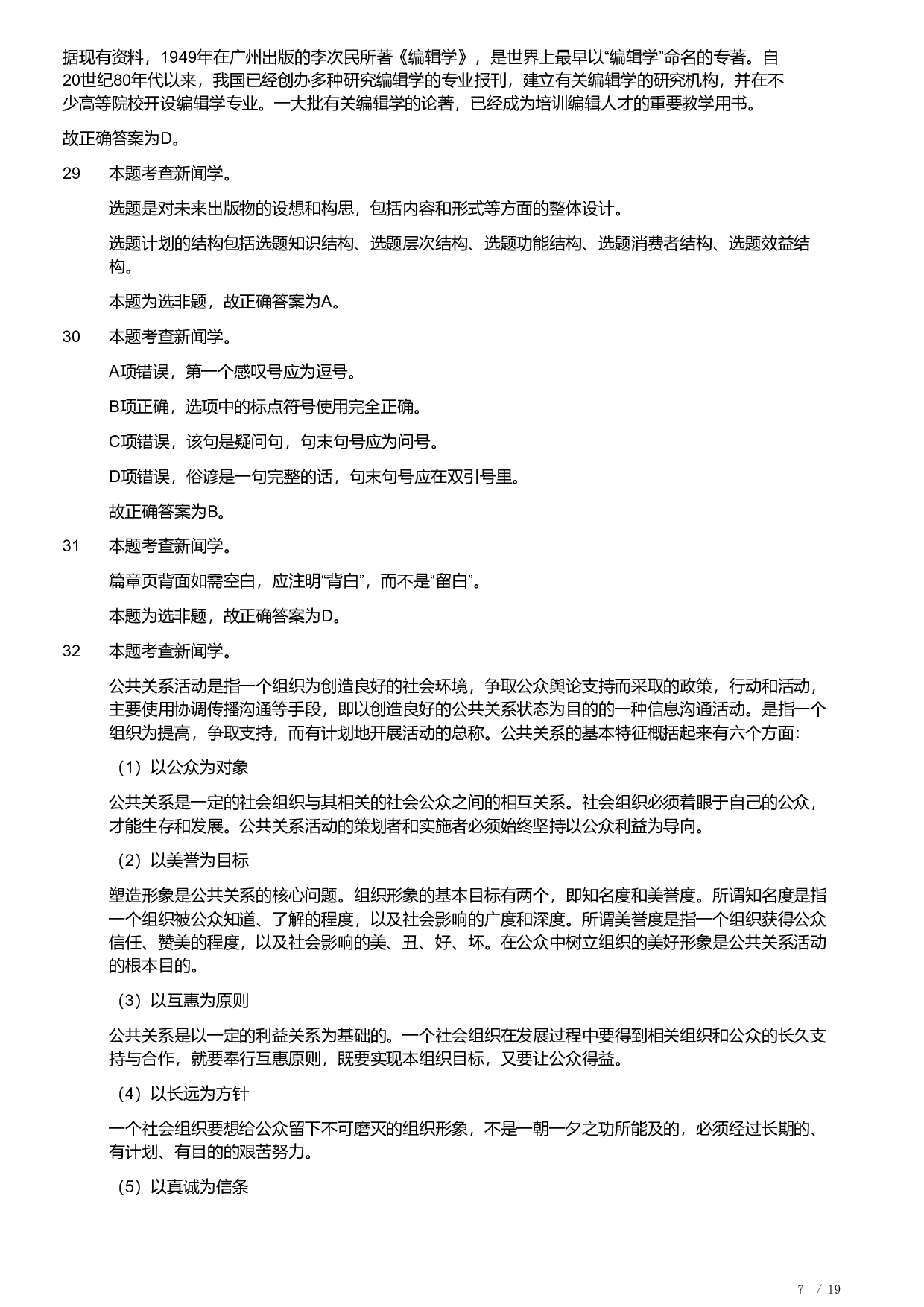 2019年军队文职《专业科目》文学类&mdash;新闻试题（解析）.pdf 第7页