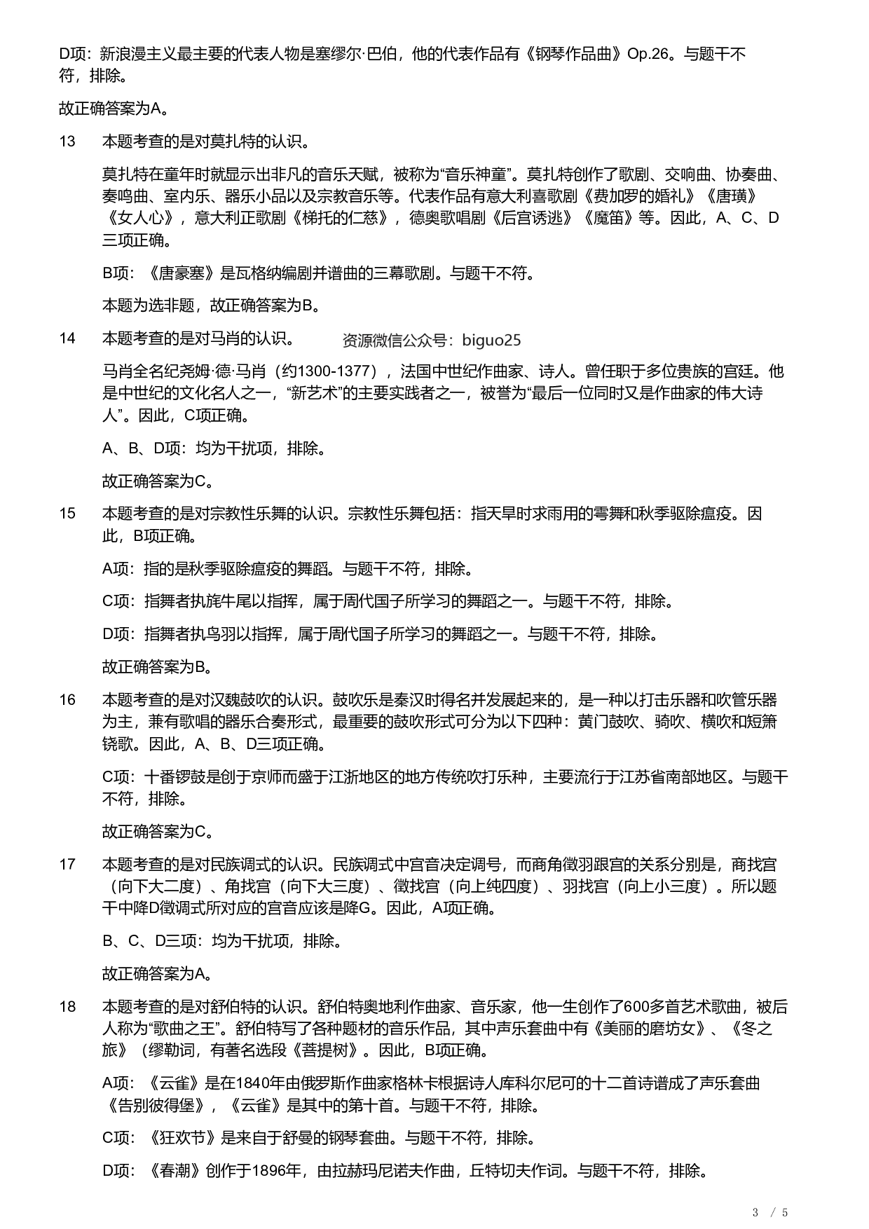 2019年军队文职《专业科目》艺术学类&mdash;音乐试题（解析）.pdf 第3页