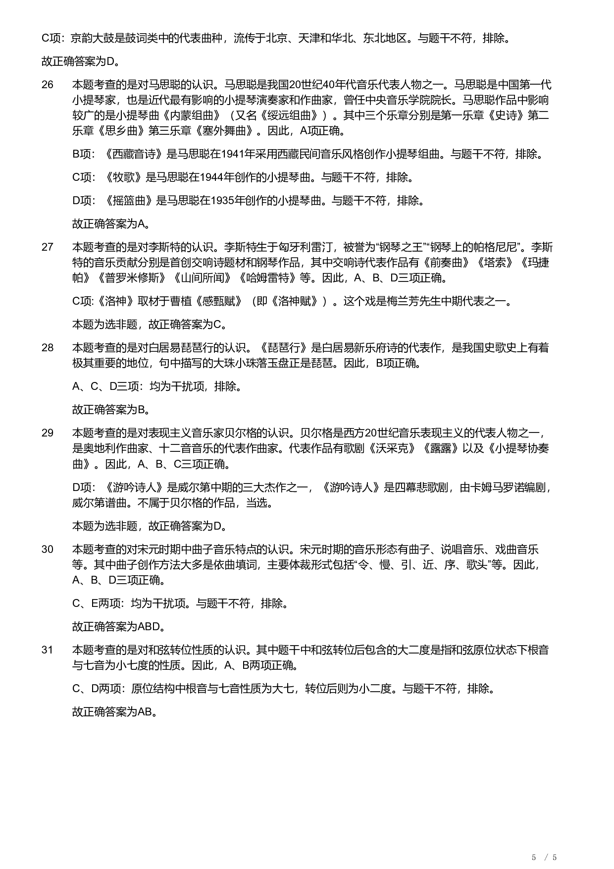 2019年军队文职《专业科目》艺术学类&mdash;音乐试题（解析）.pdf 第5页