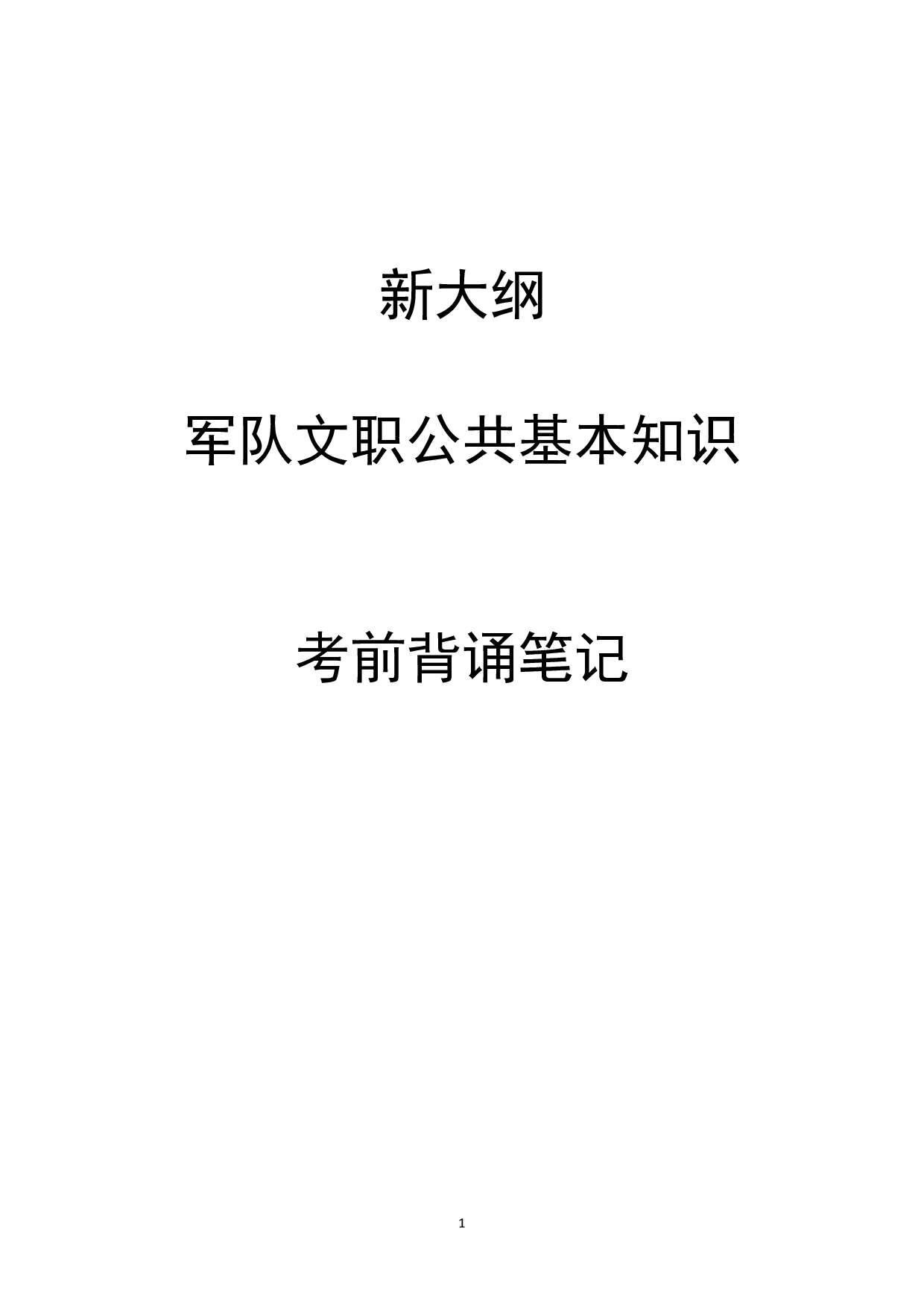 1.公共科目背诵手册.pdf 第1页