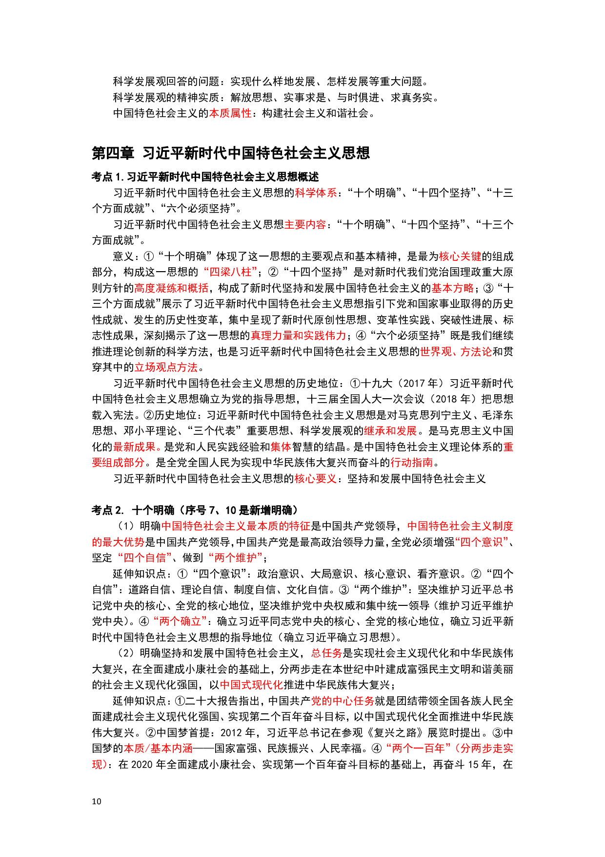 26军文公共课-黄金考点汇编（三色笔记）.pdf 第10页