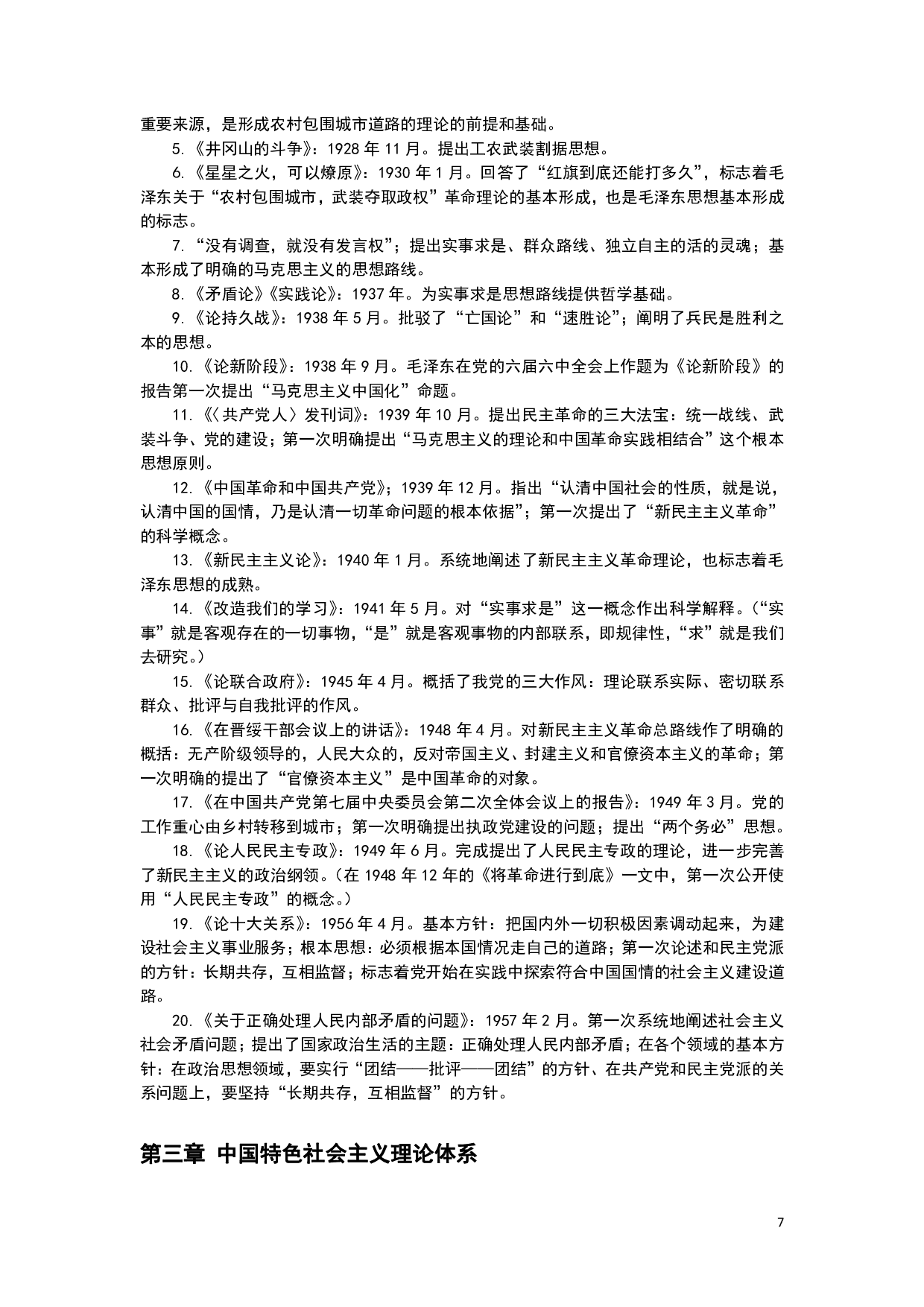 26军文公共课-黄金考点汇编（三色笔记）.pdf 第7页