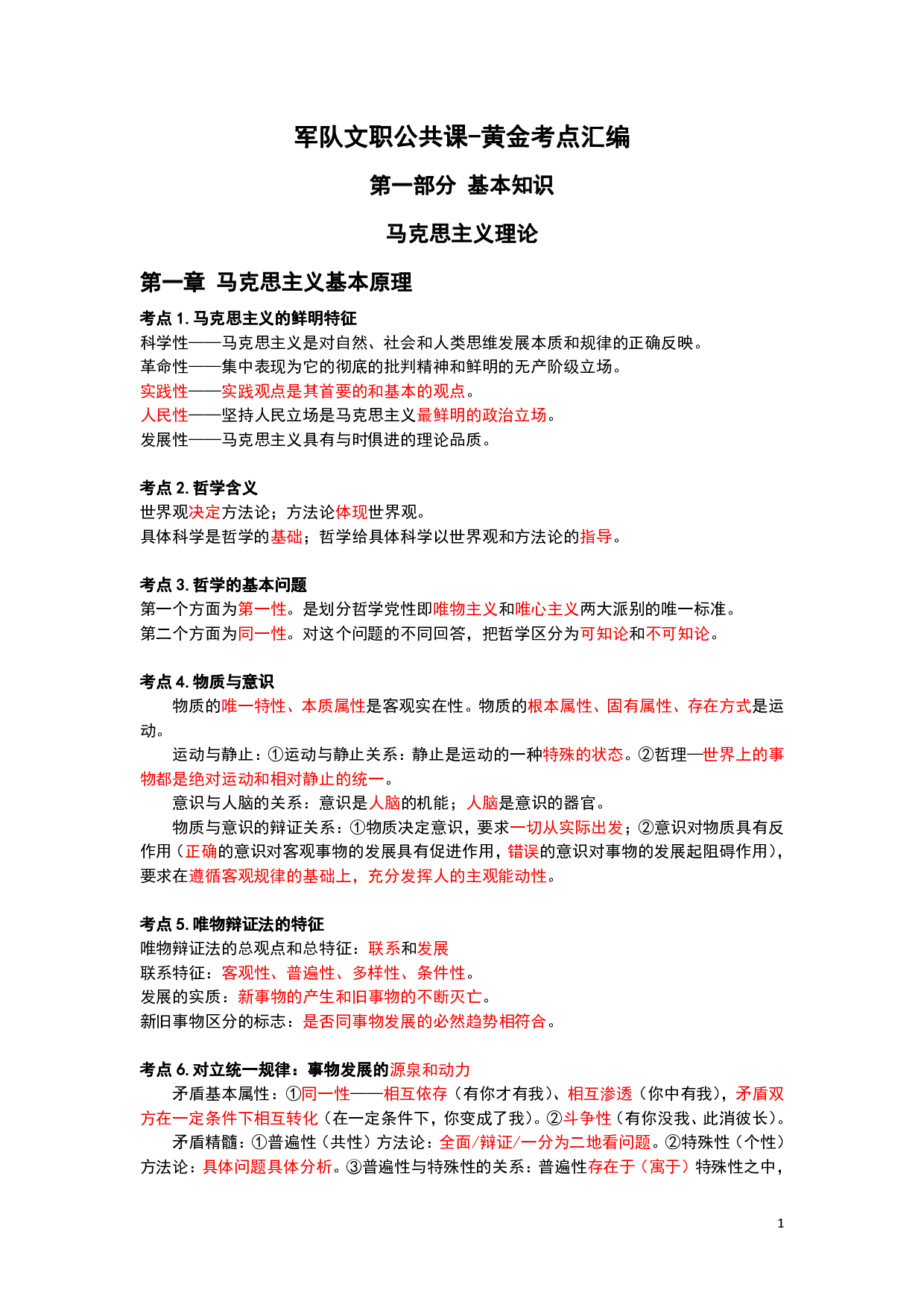 26军文公共课-黄金考点汇编（三色笔记）.pdf 第1页
