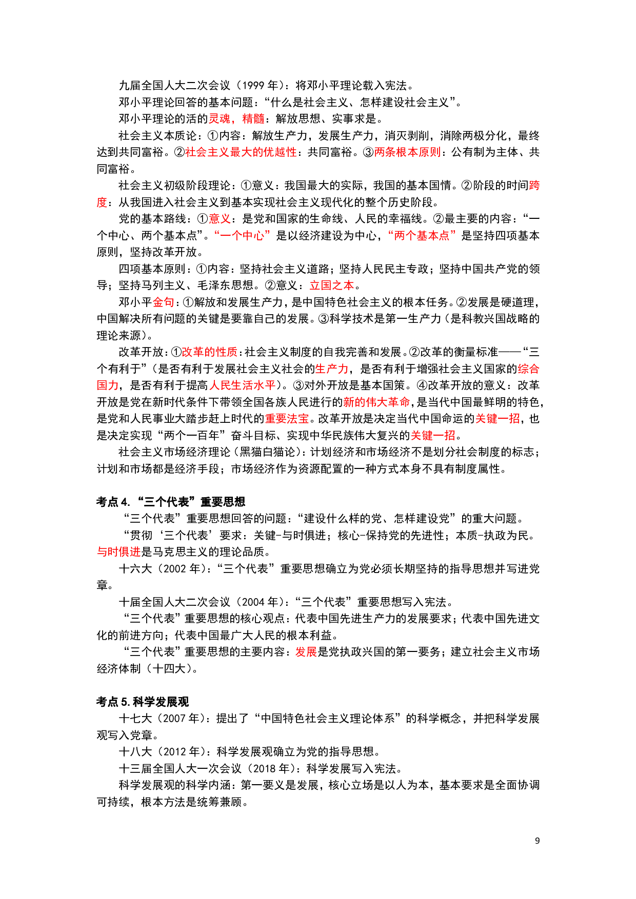 26军文公共课-黄金考点汇编（三色笔记）.pdf 第9页