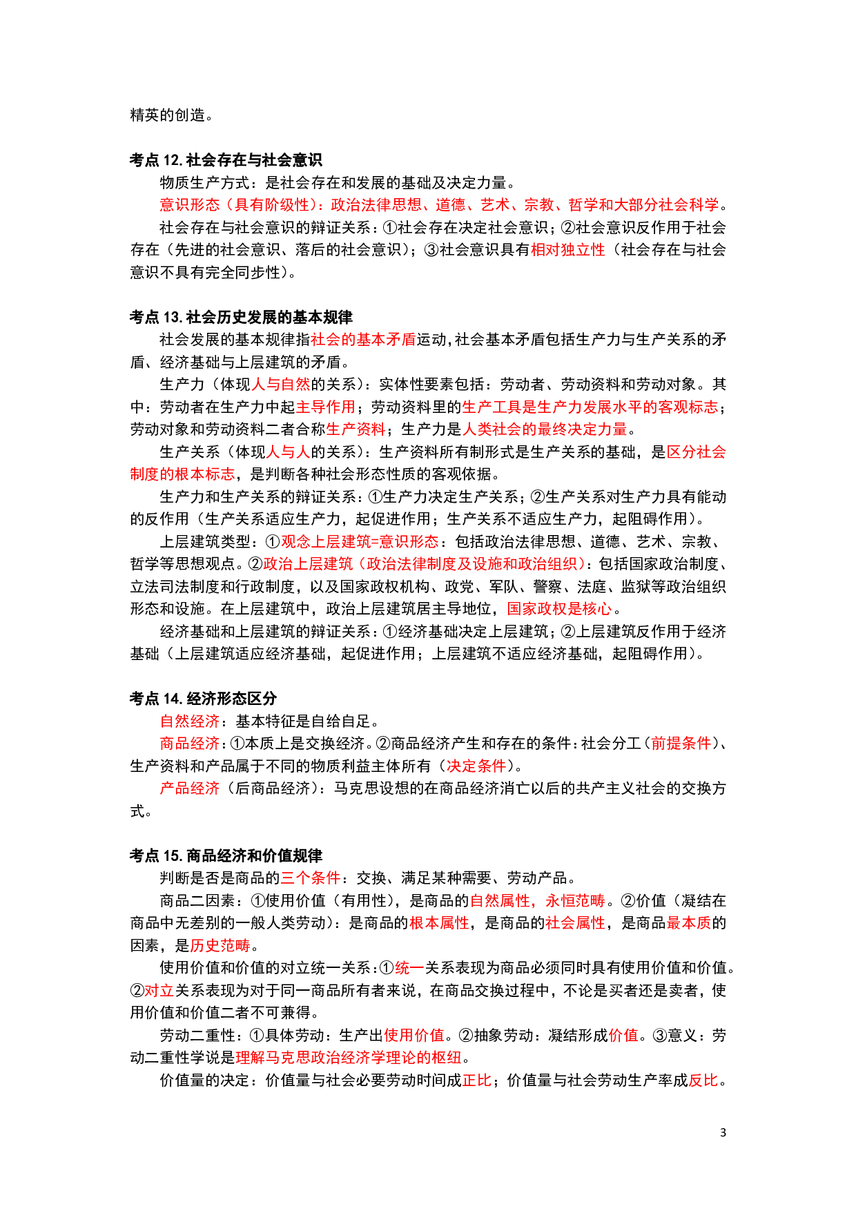 26军文公共课-黄金考点汇编（三色笔记）.pdf 第3页