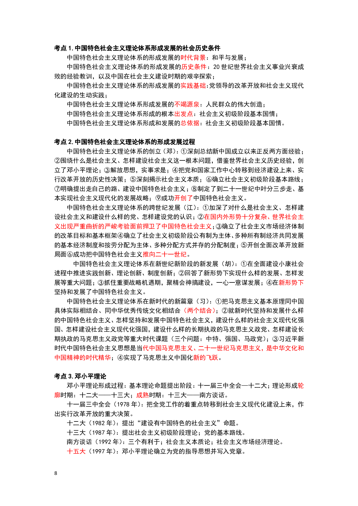 26军文公共课-黄金考点汇编（三色笔记）.pdf 第8页