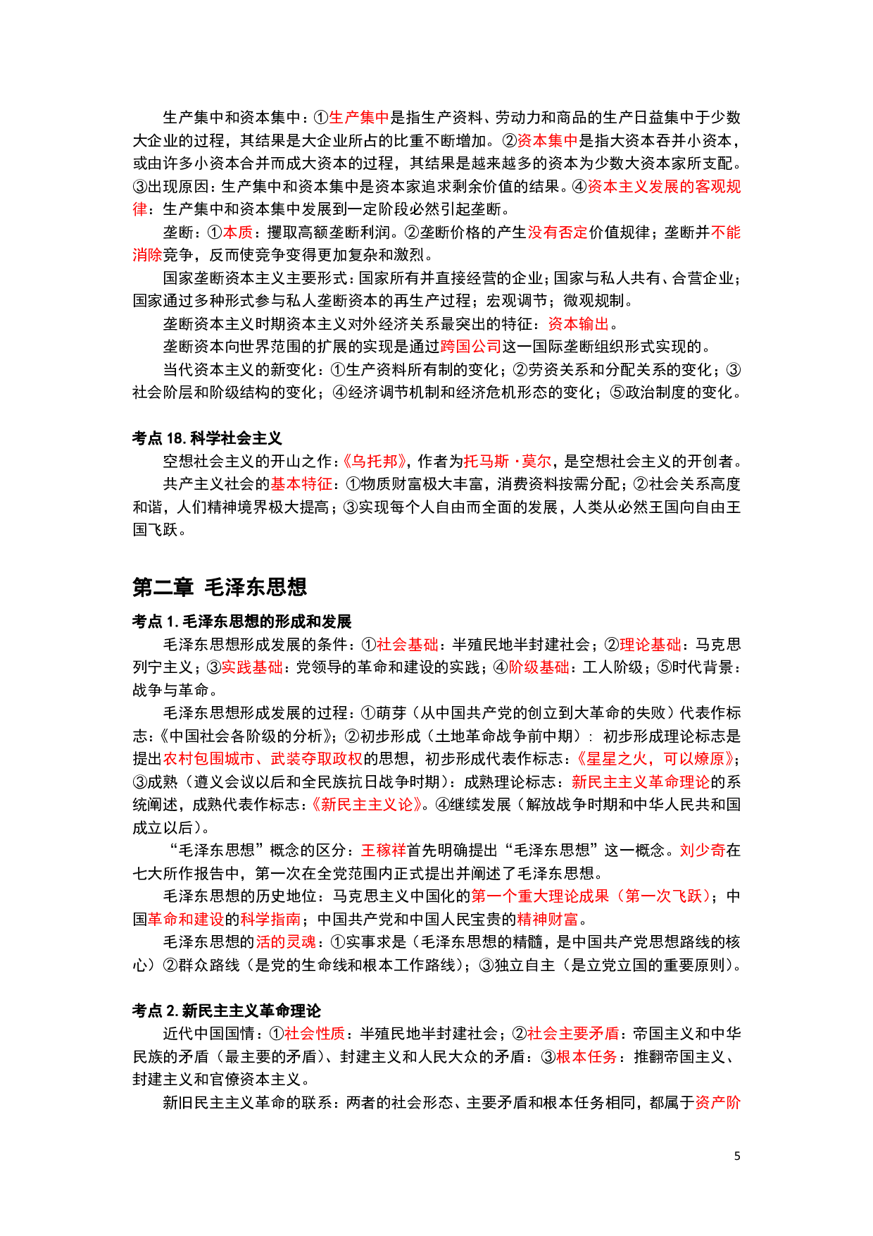 26军文公共课-黄金考点汇编（三色笔记）.pdf 第5页
