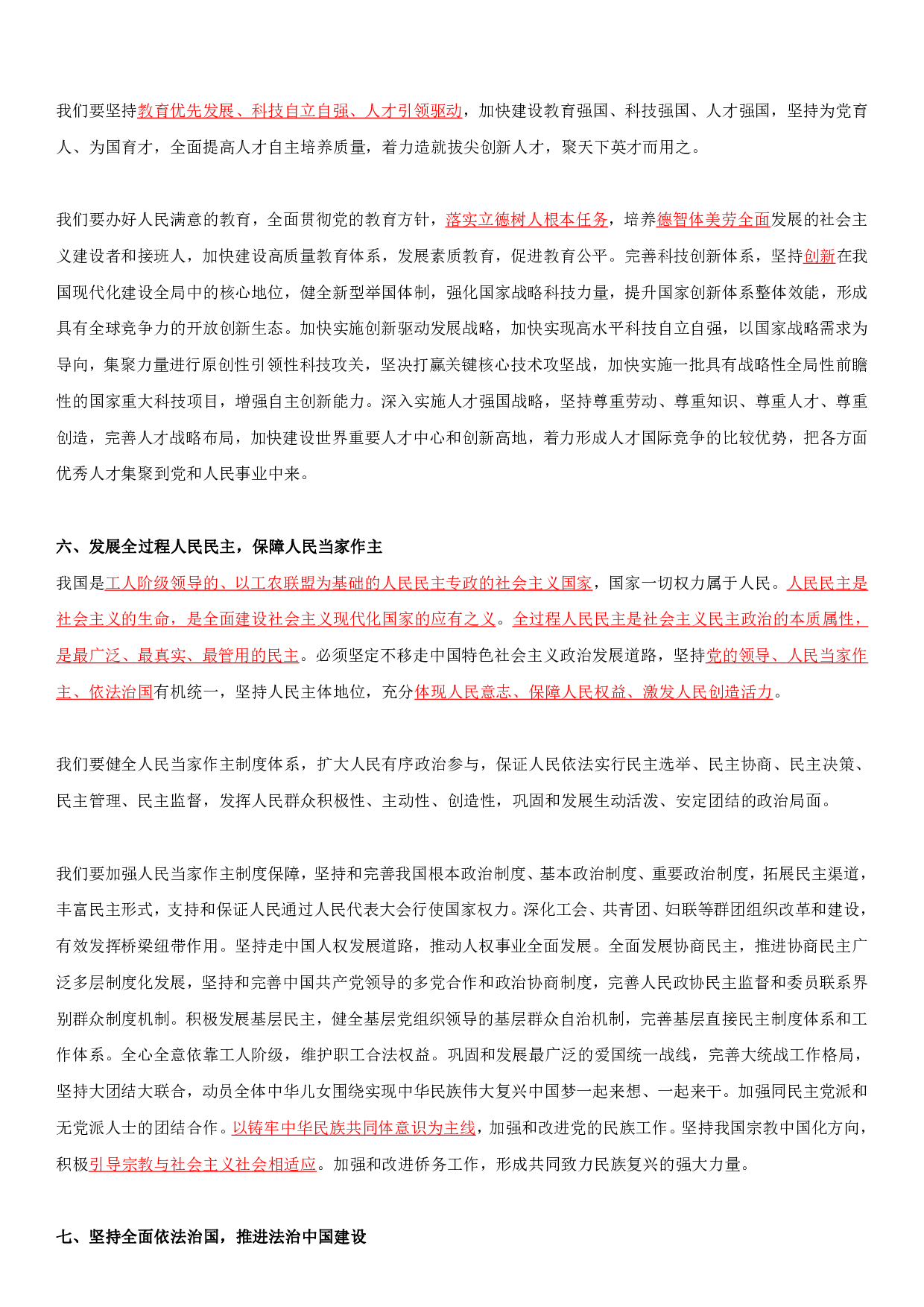 二十大全文+重点划线.pdf 第7页