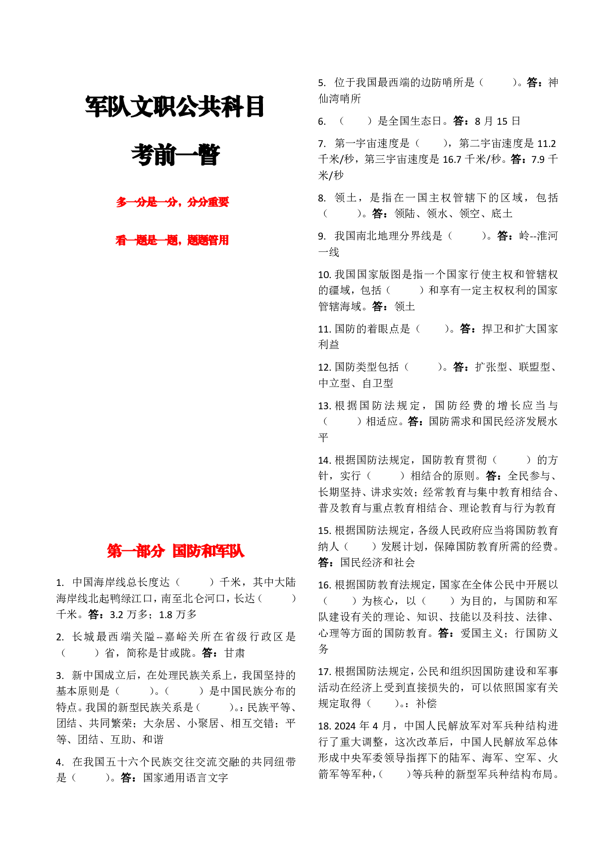 军队文职考前一瞥题.pdf 第1页