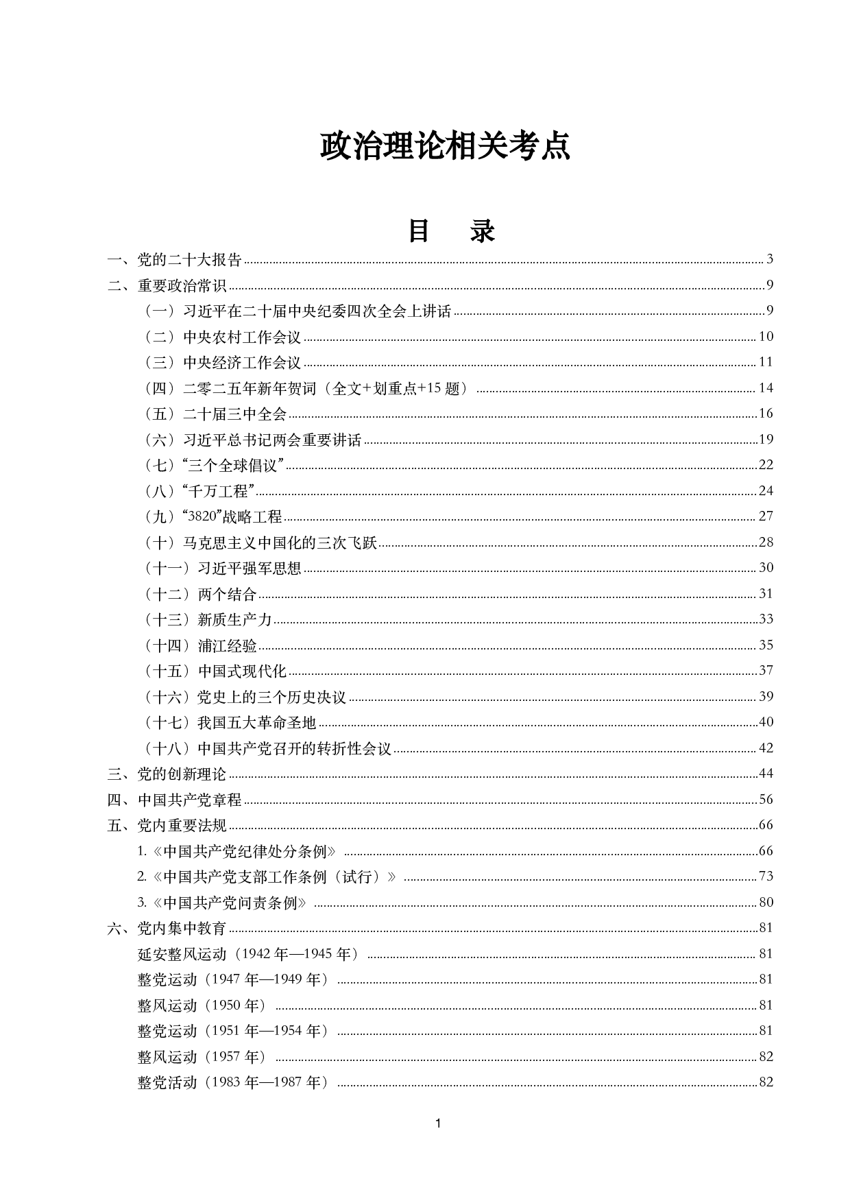 政治理论考点.pdf 第1页