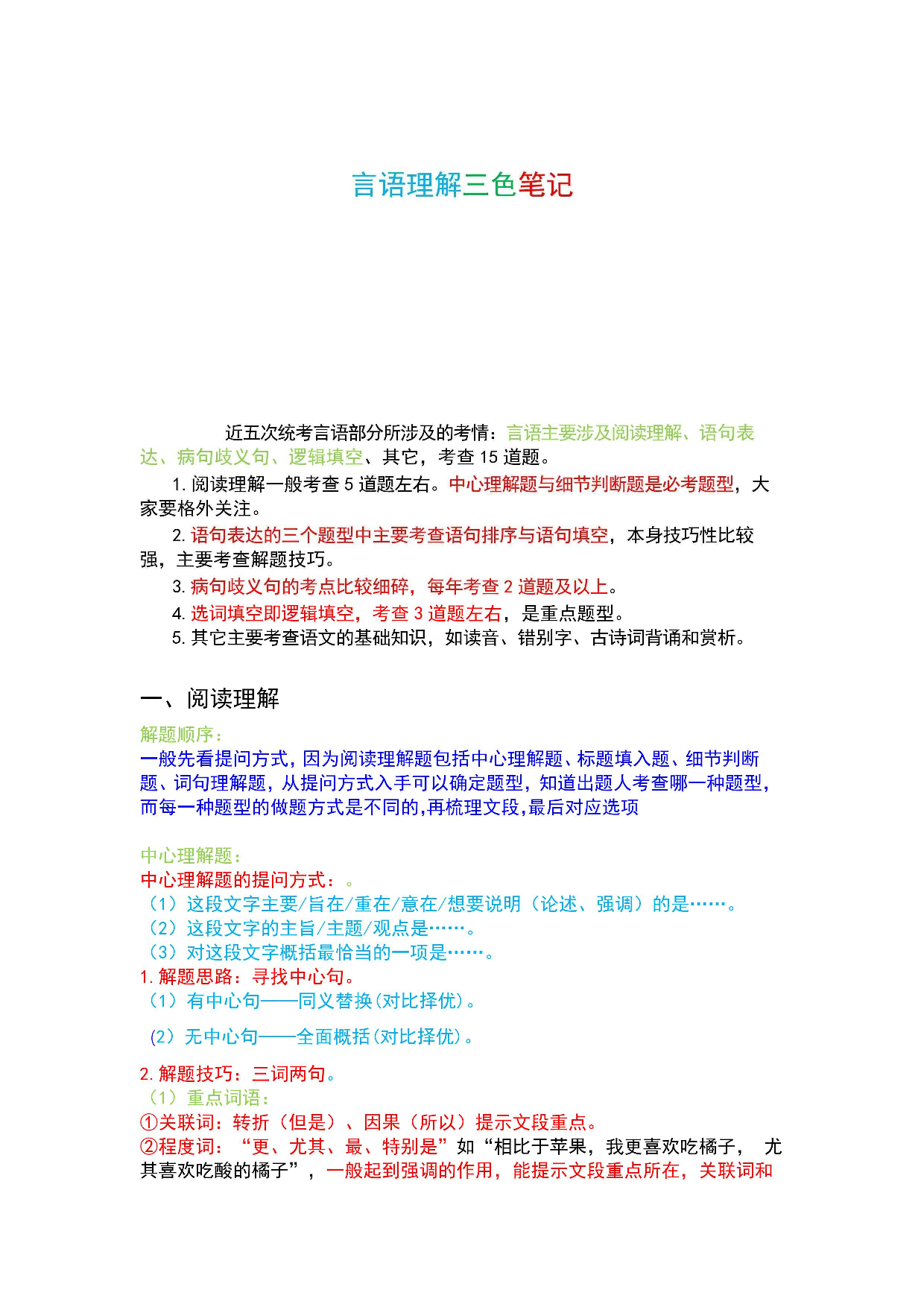 行测-军队文职三色笔记.pdf 第1页