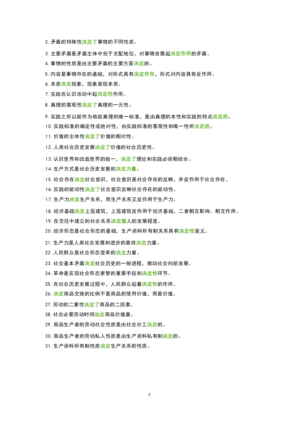 1.公共科目背诵手册.docx 第6页