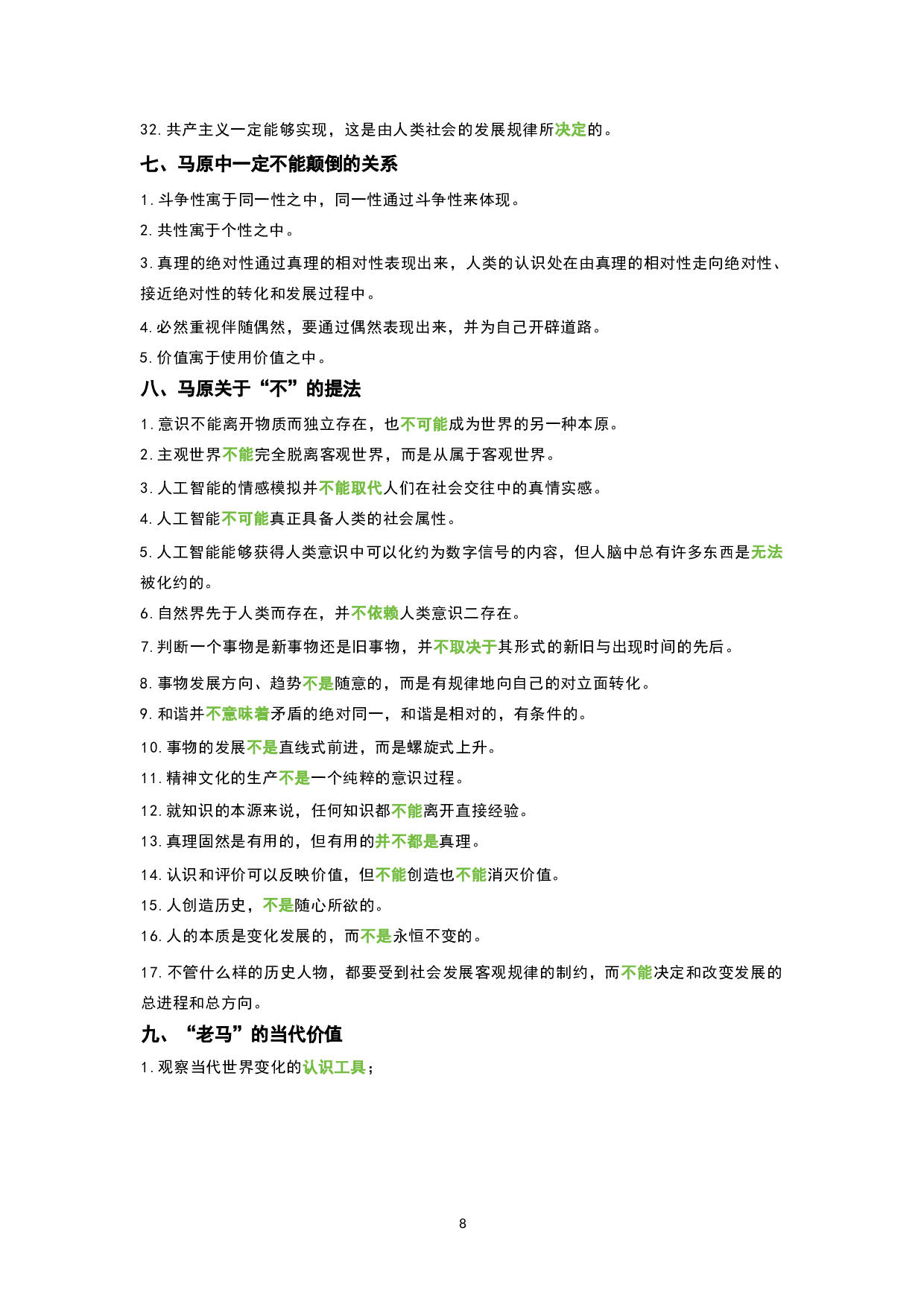 1.公共科目背诵手册.docx 第7页
