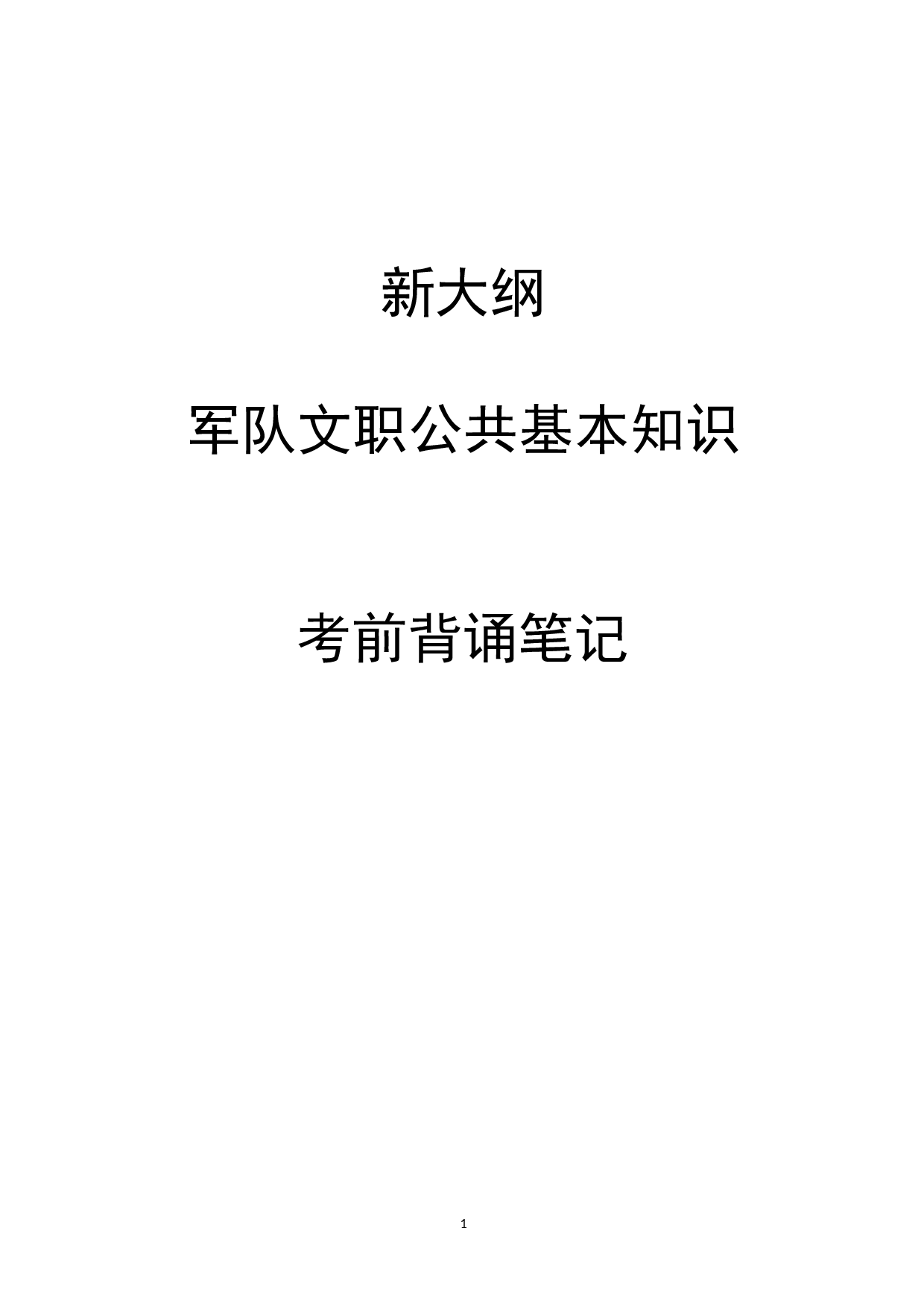 1.公共科目背诵手册.docx 第1页