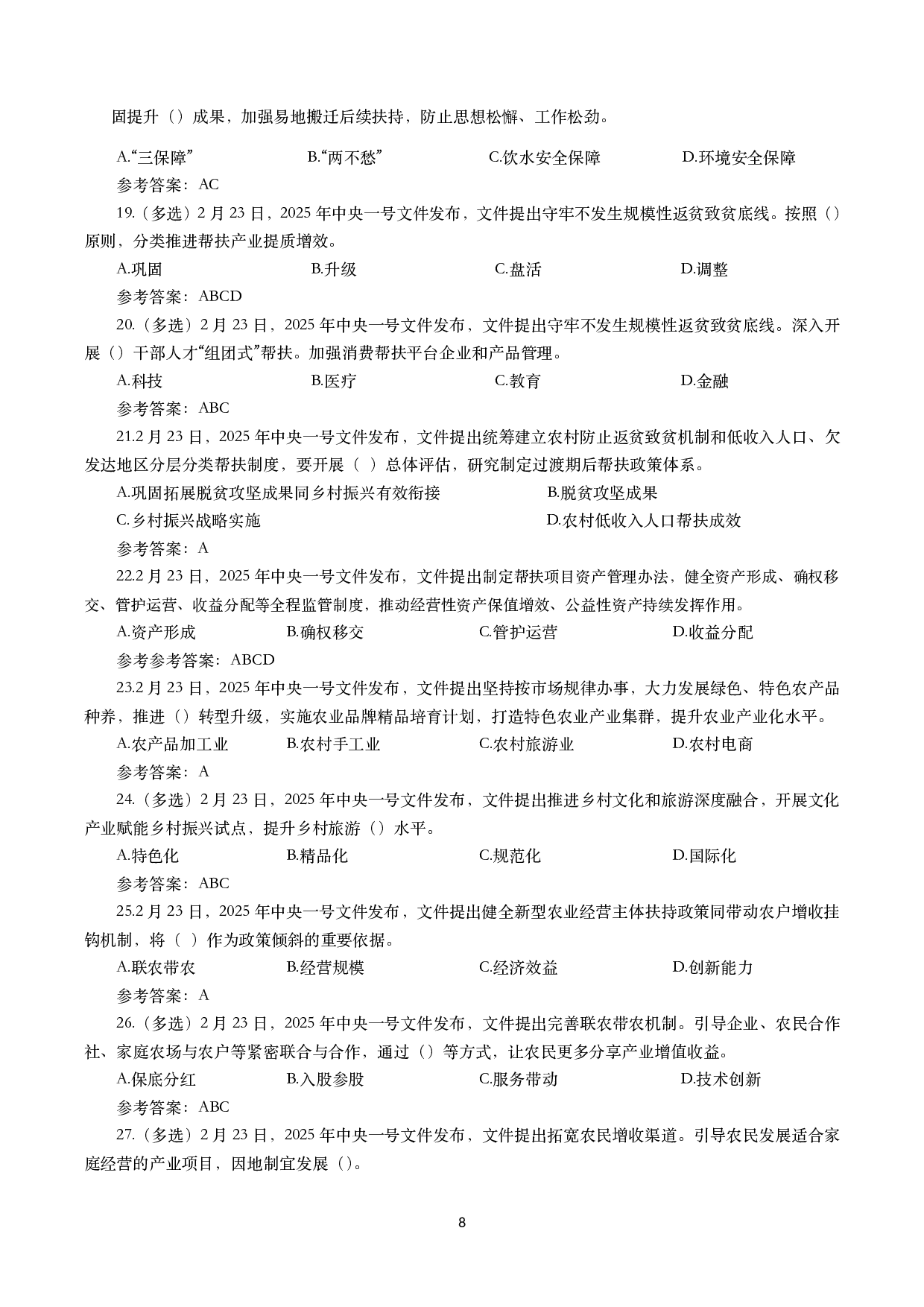 2025年一号文件（全文+划重点+58题）.pdf 第8页