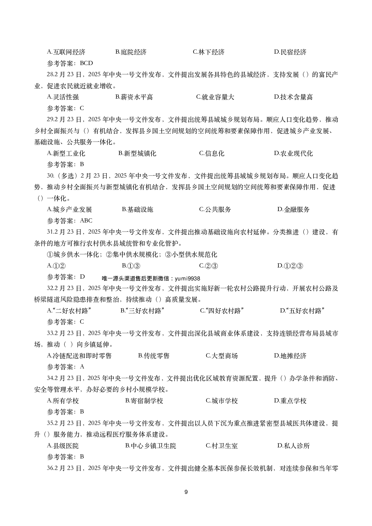 2025年一号文件（全文+划重点+58题）.pdf 第9页