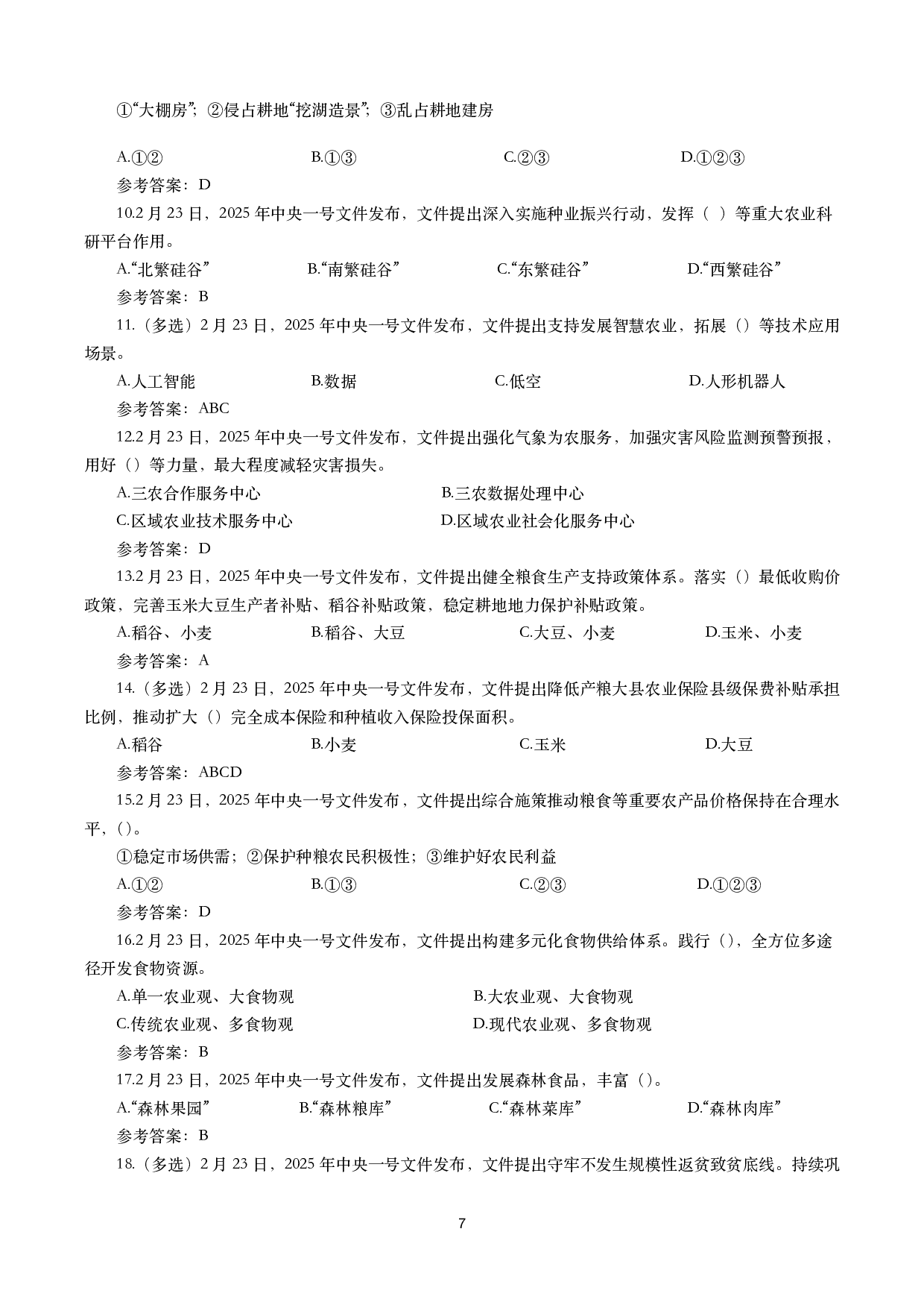 2025年一号文件（全文+划重点+58题）.pdf 第7页
